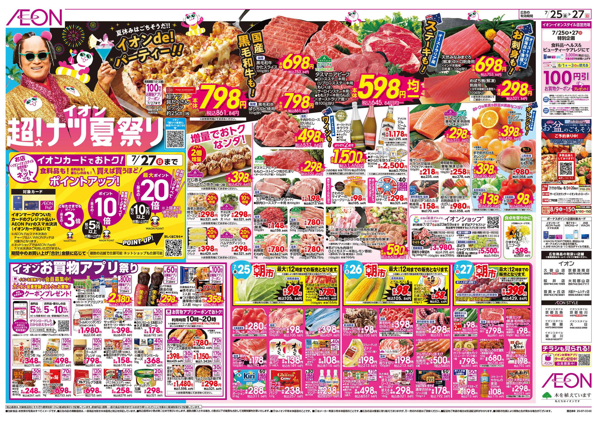 イオンスタイル 第22週　7/25号　超ナツ夏祭り3弾