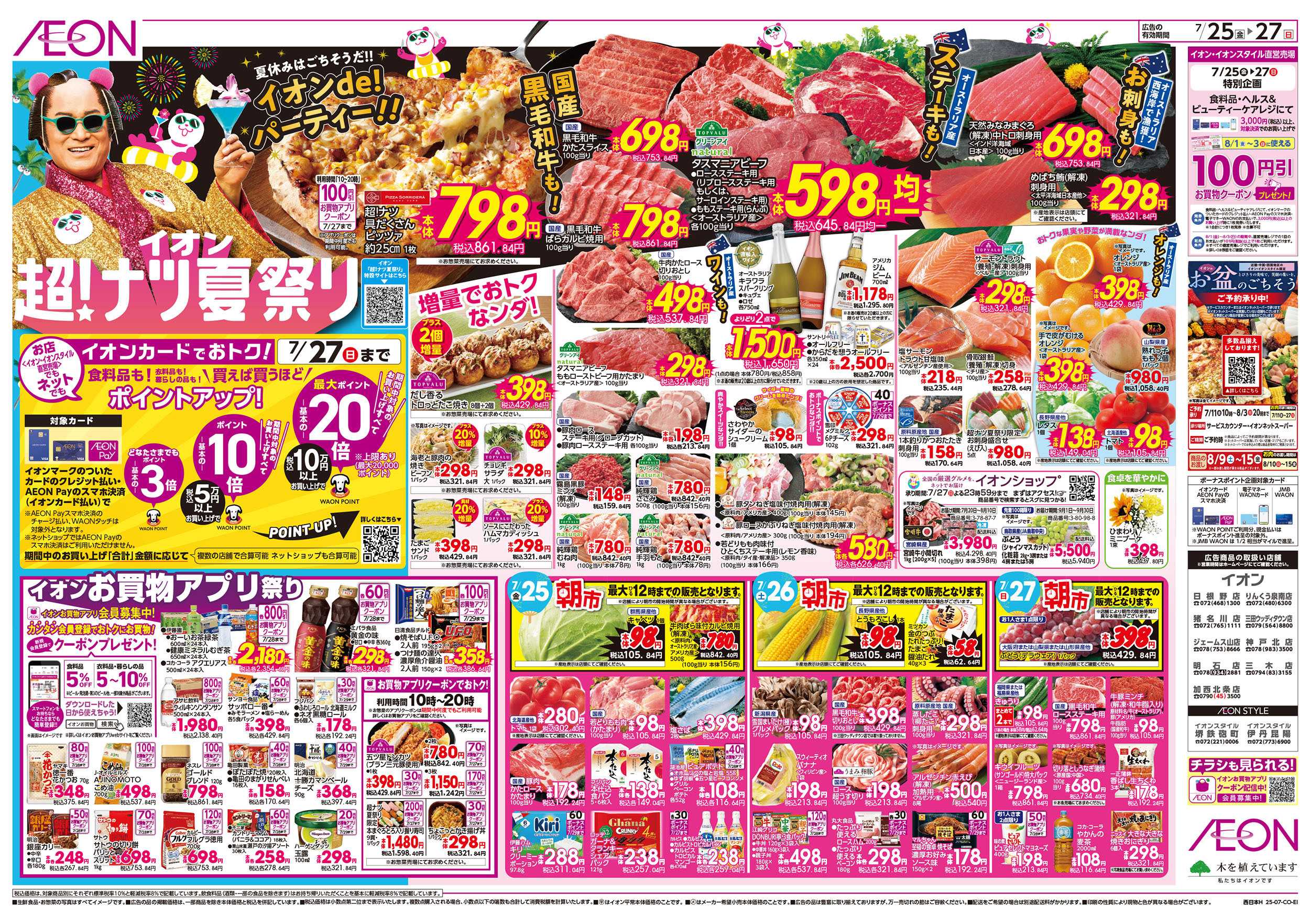 イオン 第22週　7/25号　超ナツ夏祭り3弾