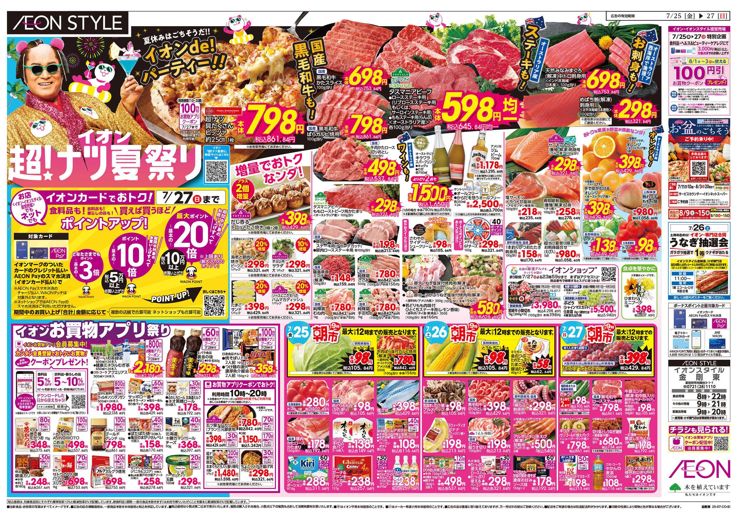イオンスタイル 第22週　7/25号　超ナツ夏祭り3弾