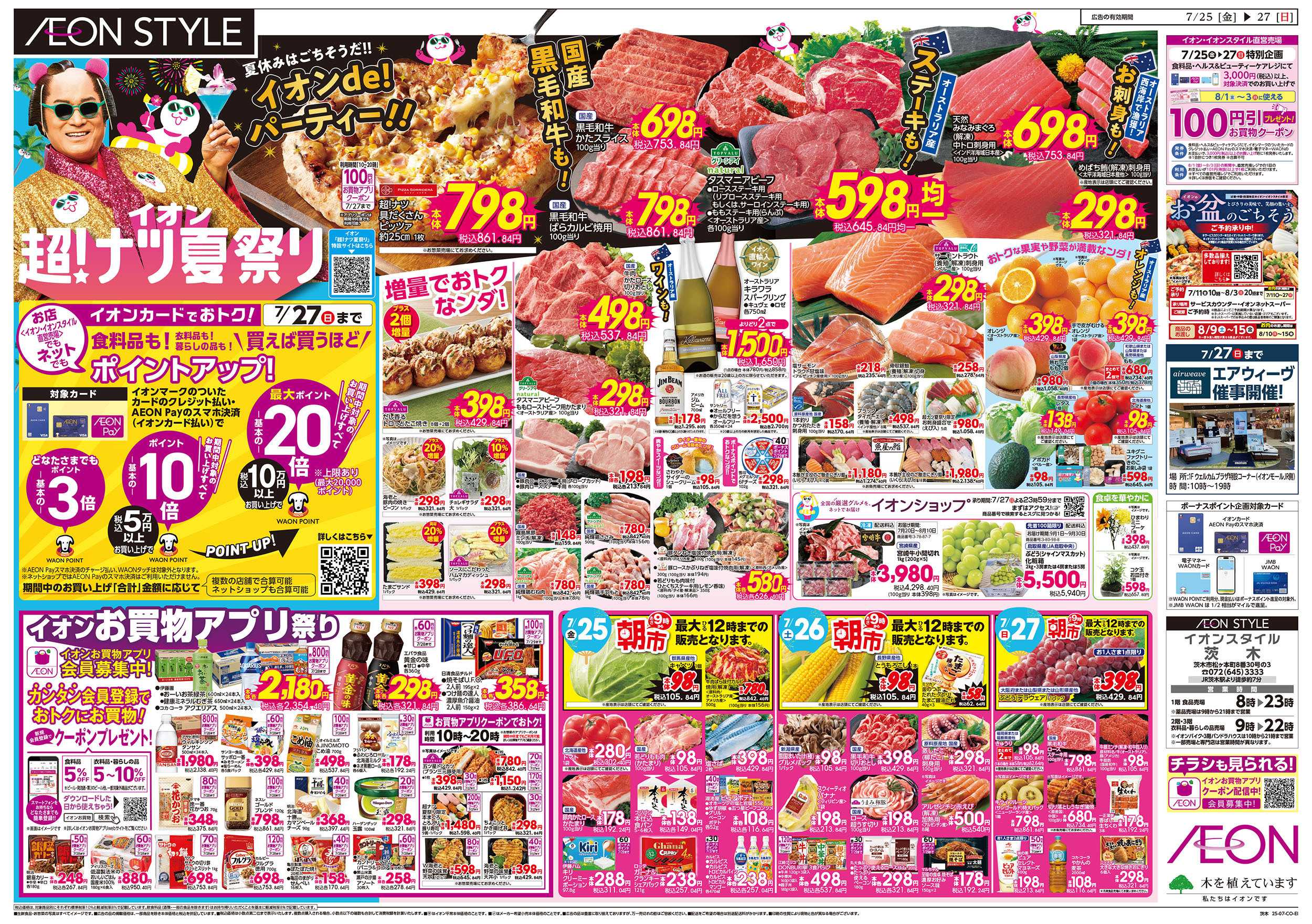 イオンスタイル 第22週　7/25号　超ナツ夏祭り3弾
