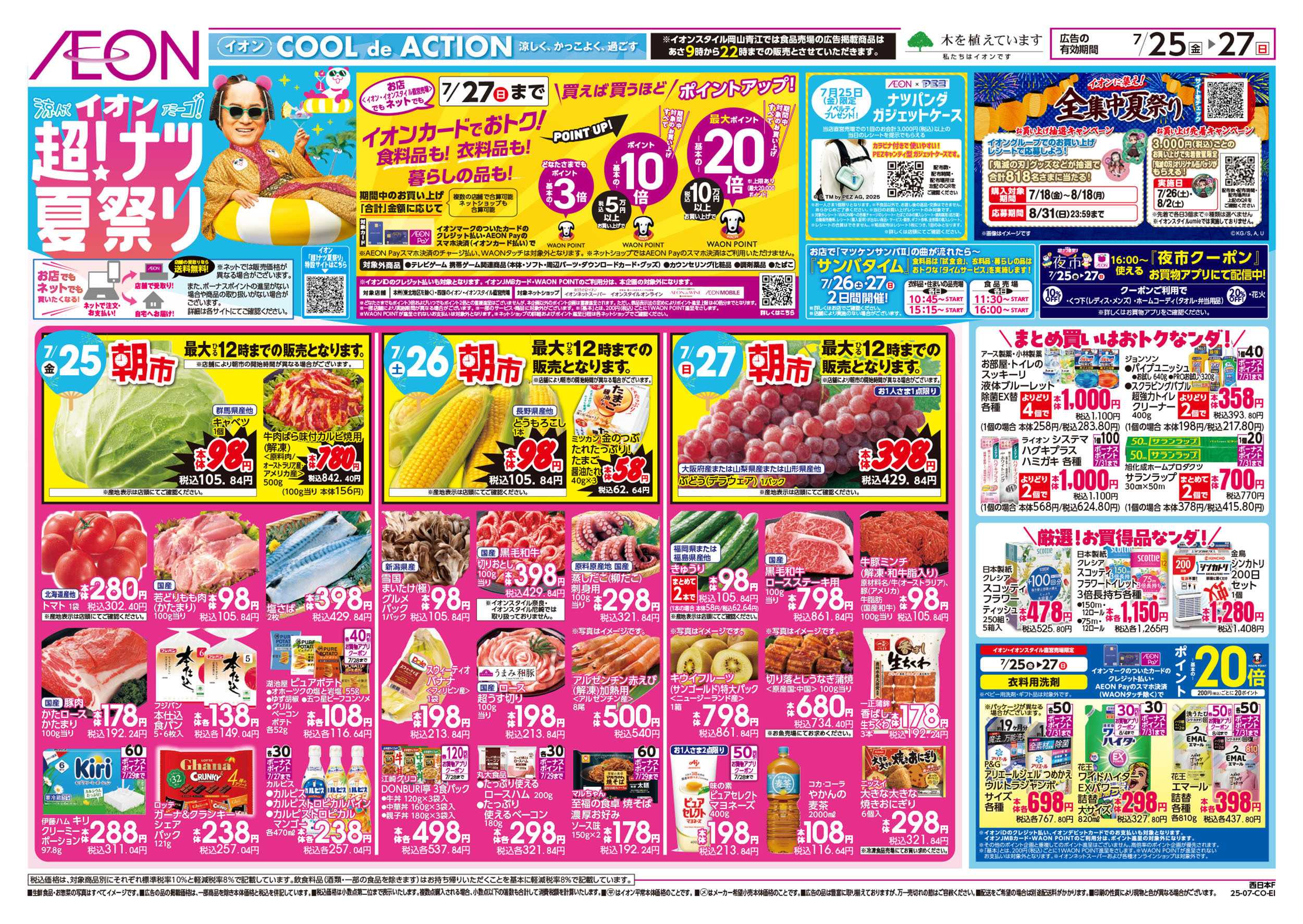 イオンスタイル 第22週　7/25号　超ナツ夏祭り3弾