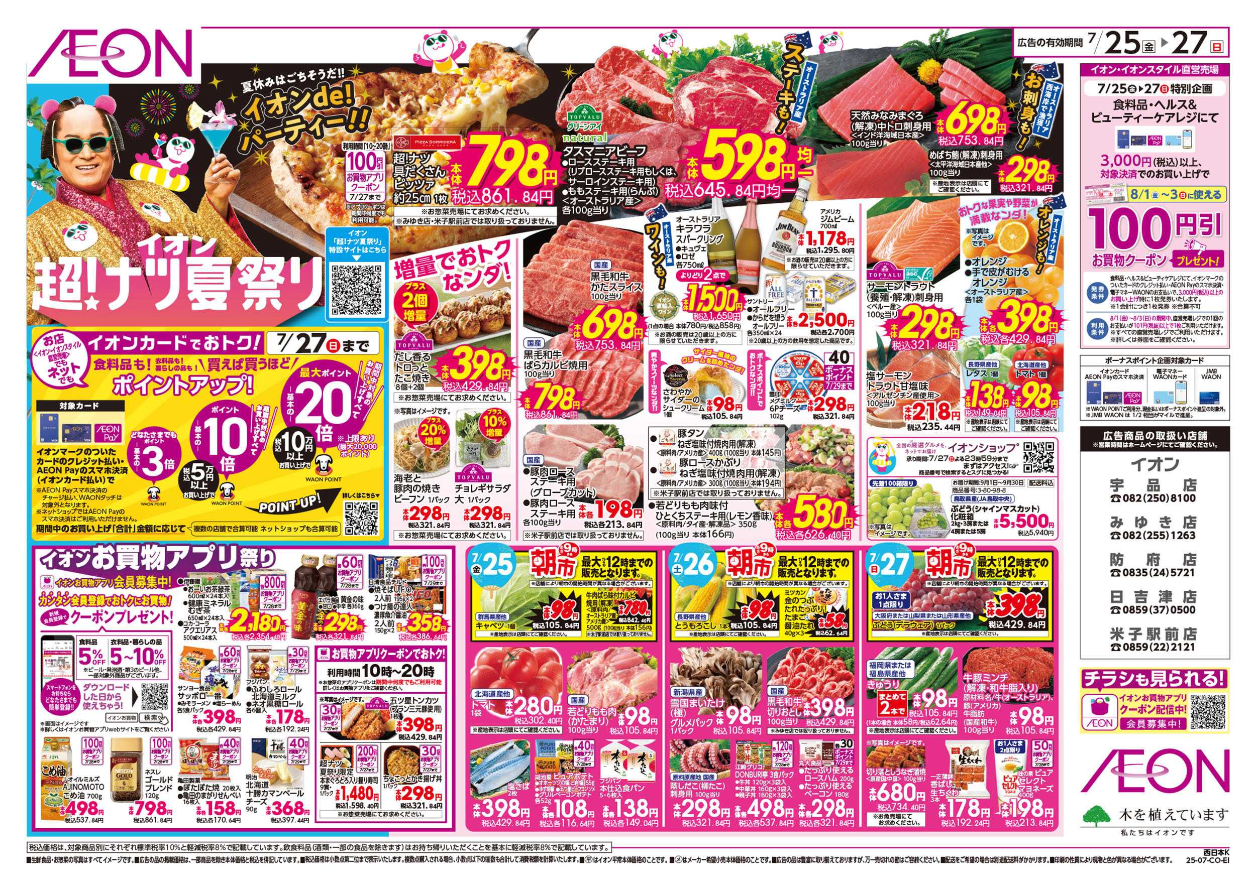 イオン 第22週　7/25号　超ナツ夏祭り3弾