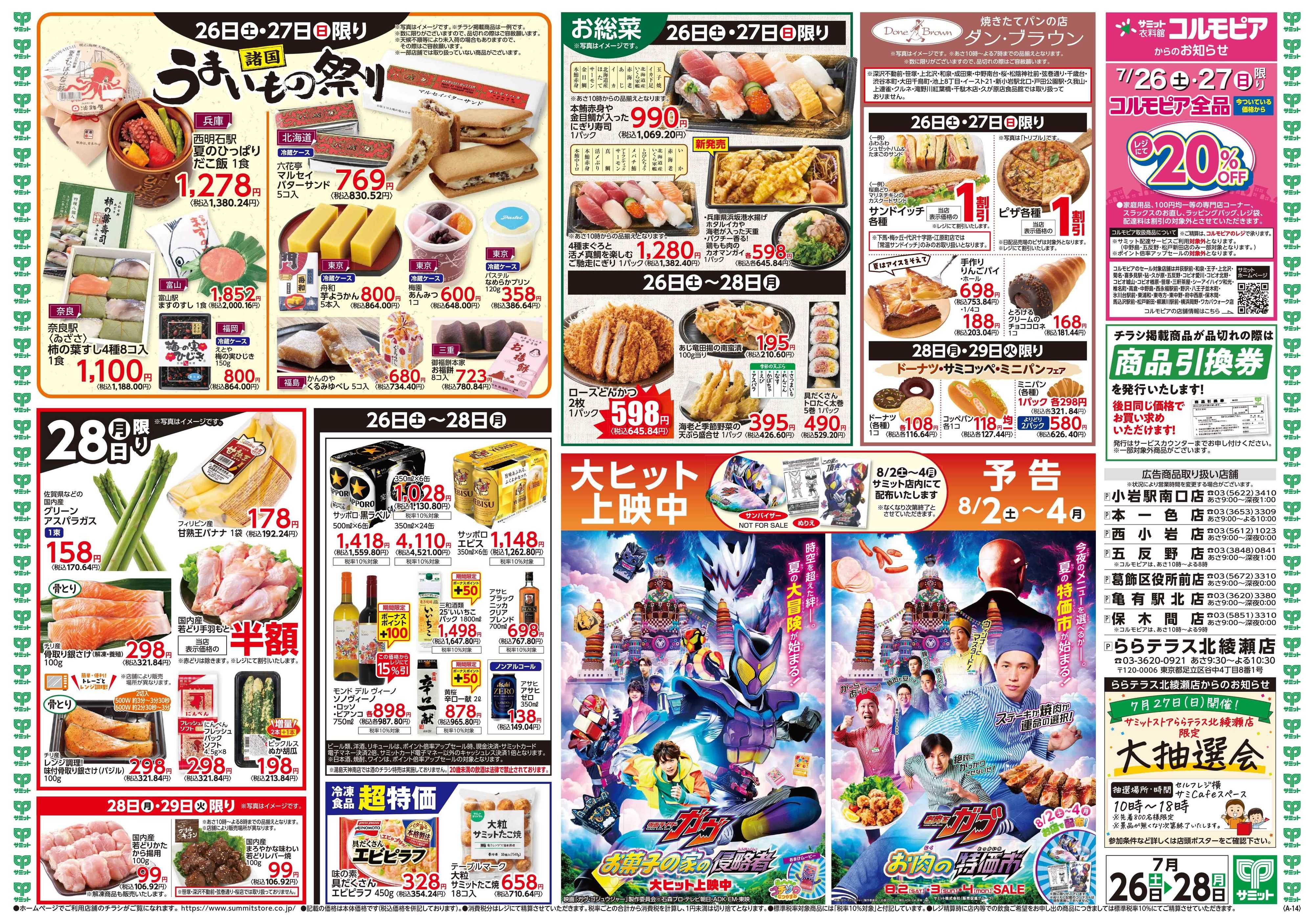 サミットストア 7月26日(土)〜7月28日(月)号