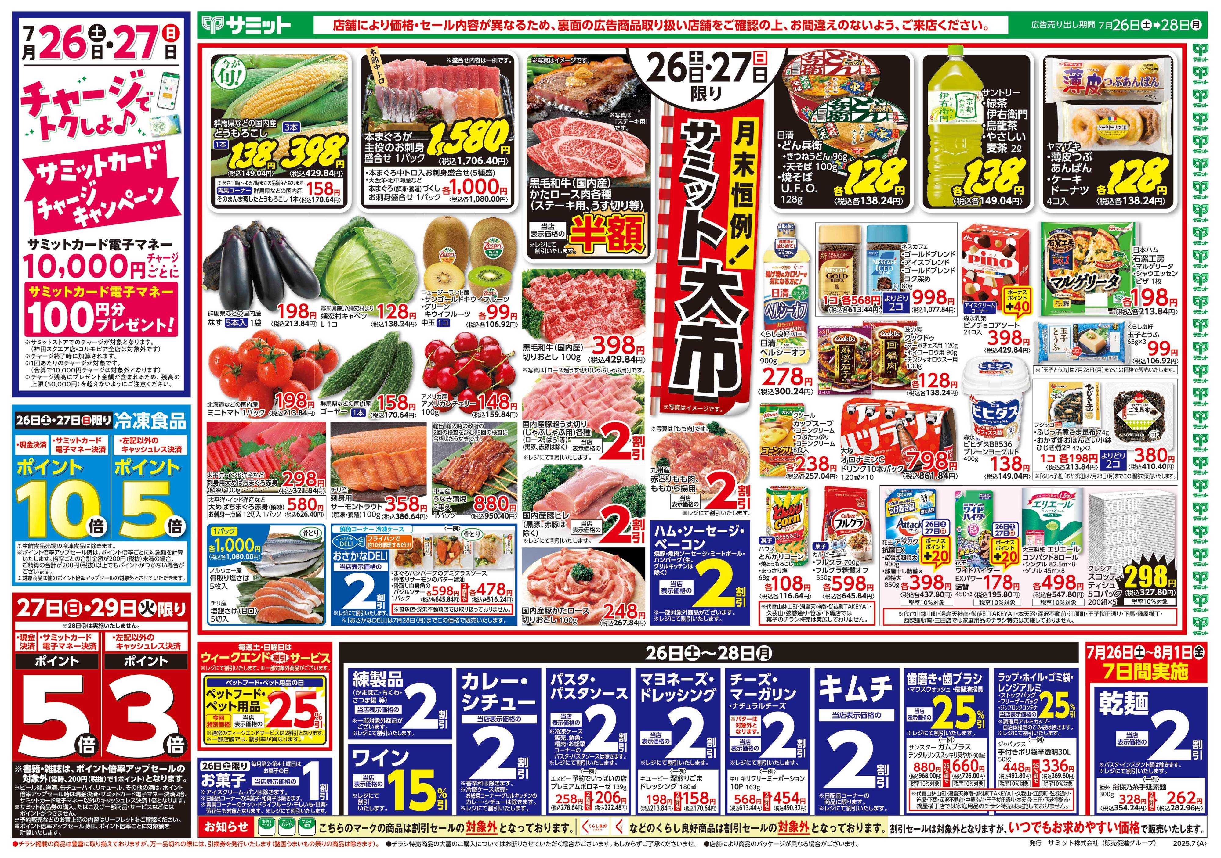 サミットストア 7月26日(土)〜7月28日(月)号