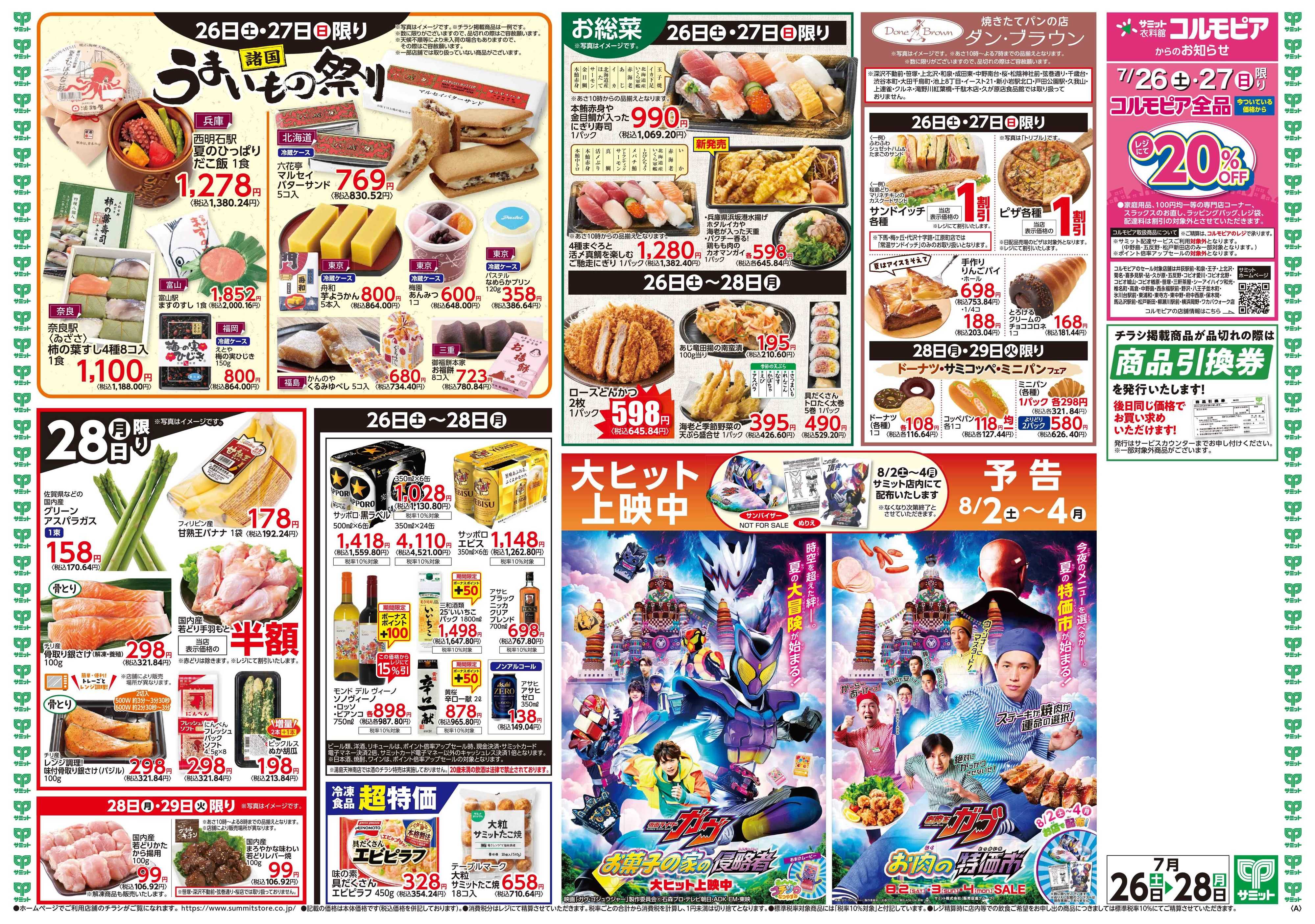サミットストア 7月26日(土)〜7月28日(月)号