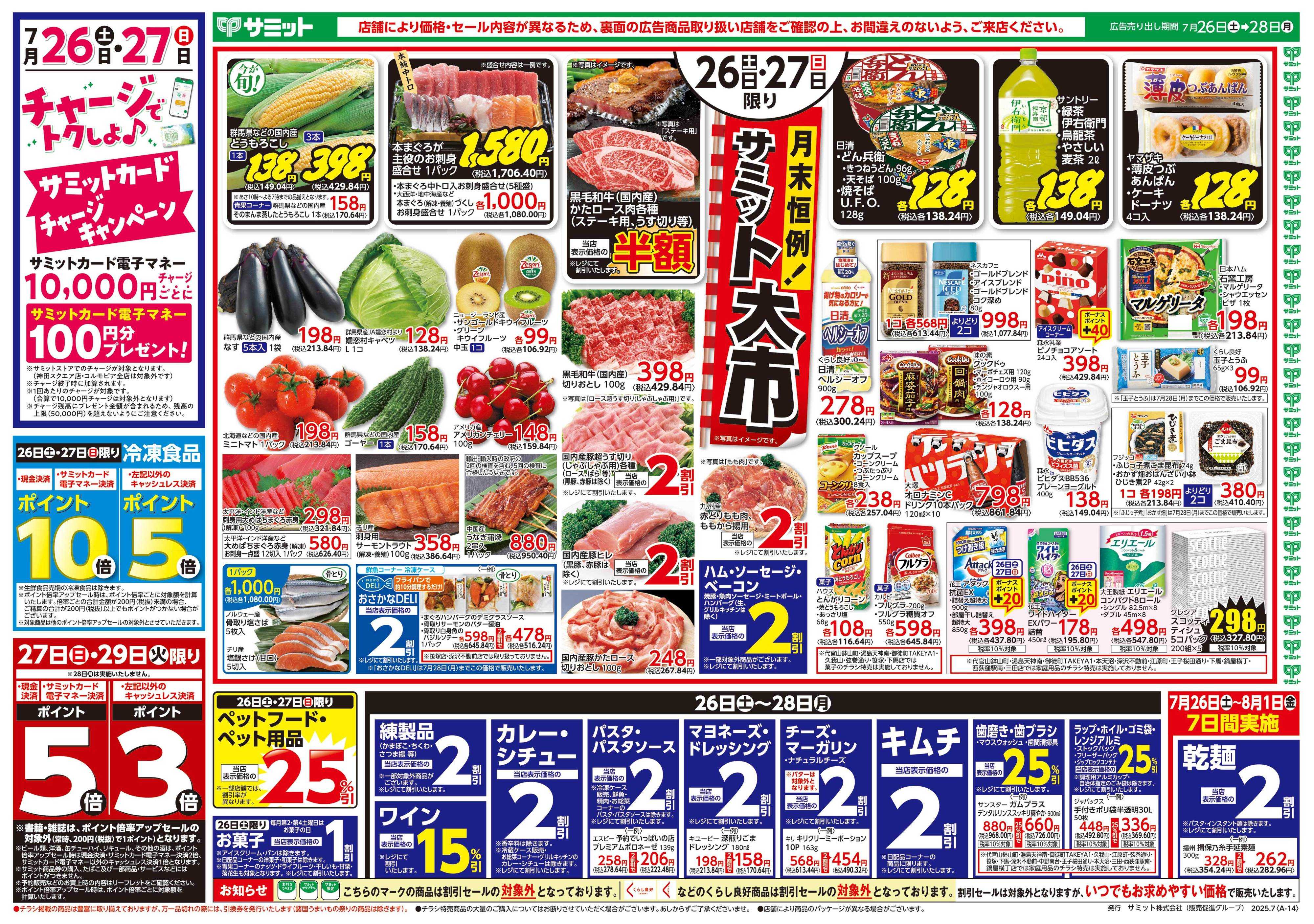 サミットストア 7月26日(土)〜7月28日(月)号