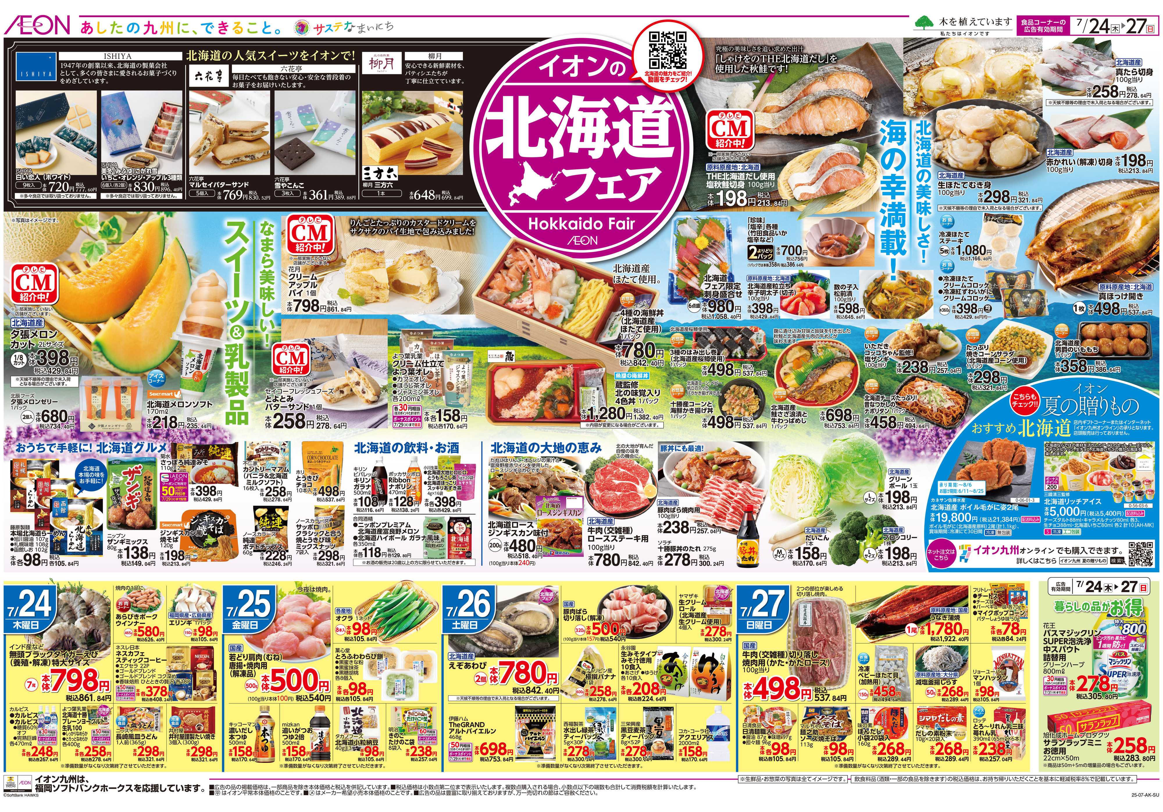 イオン 北海道フェア/夏の準備特集