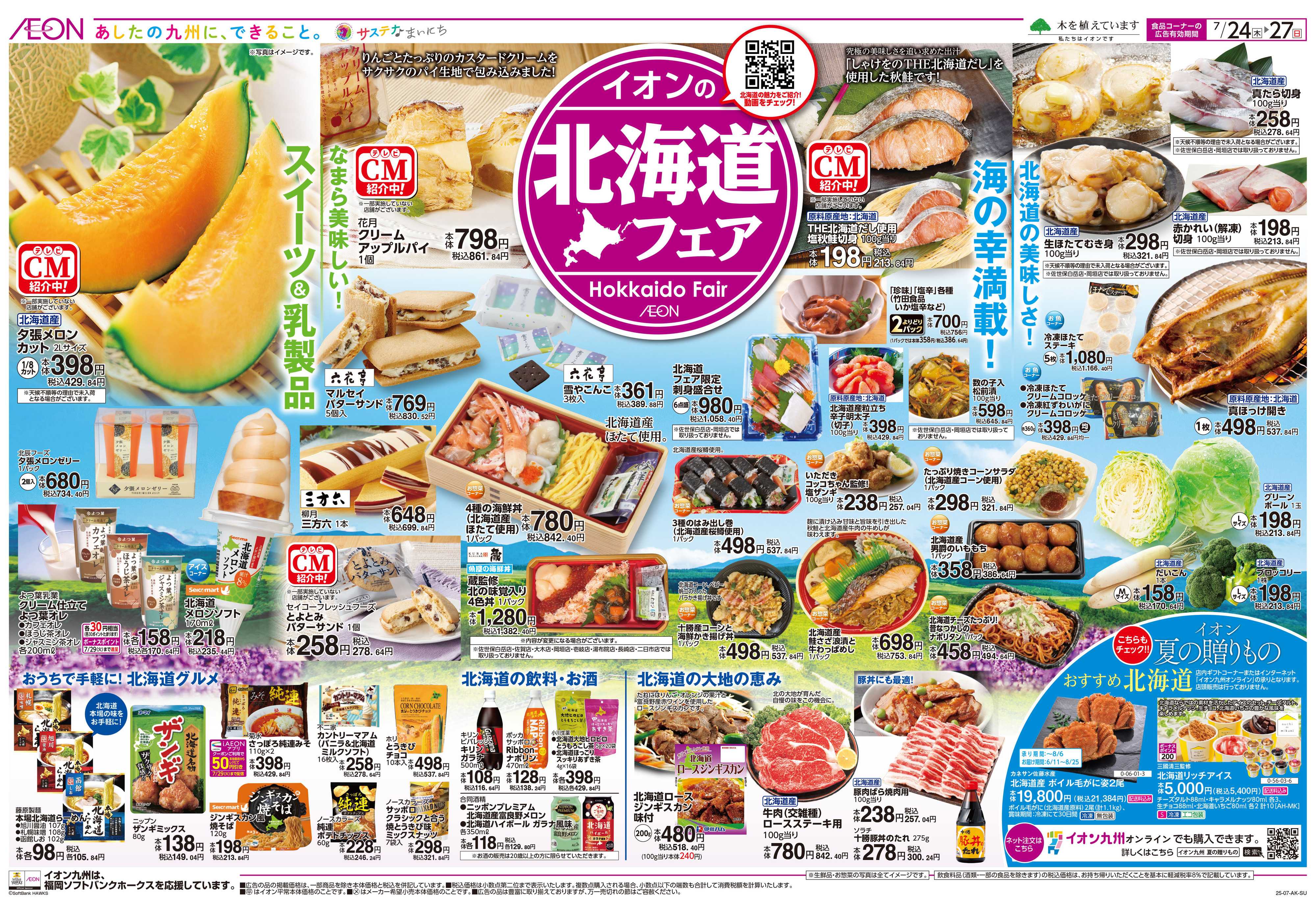 イオン 北海道フェア/夏の準備特集