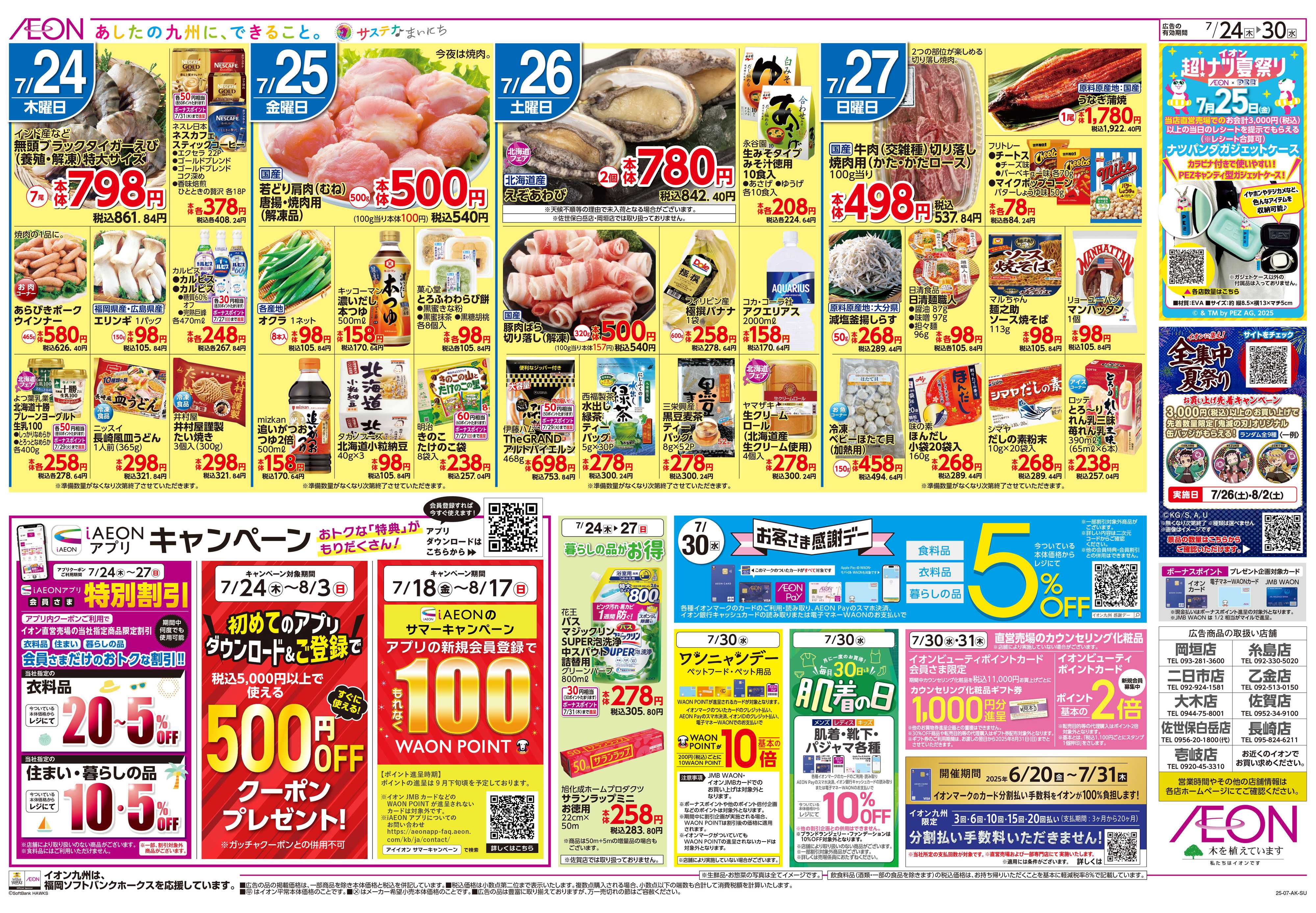 イオン 北海道フェア/夏の準備特集
