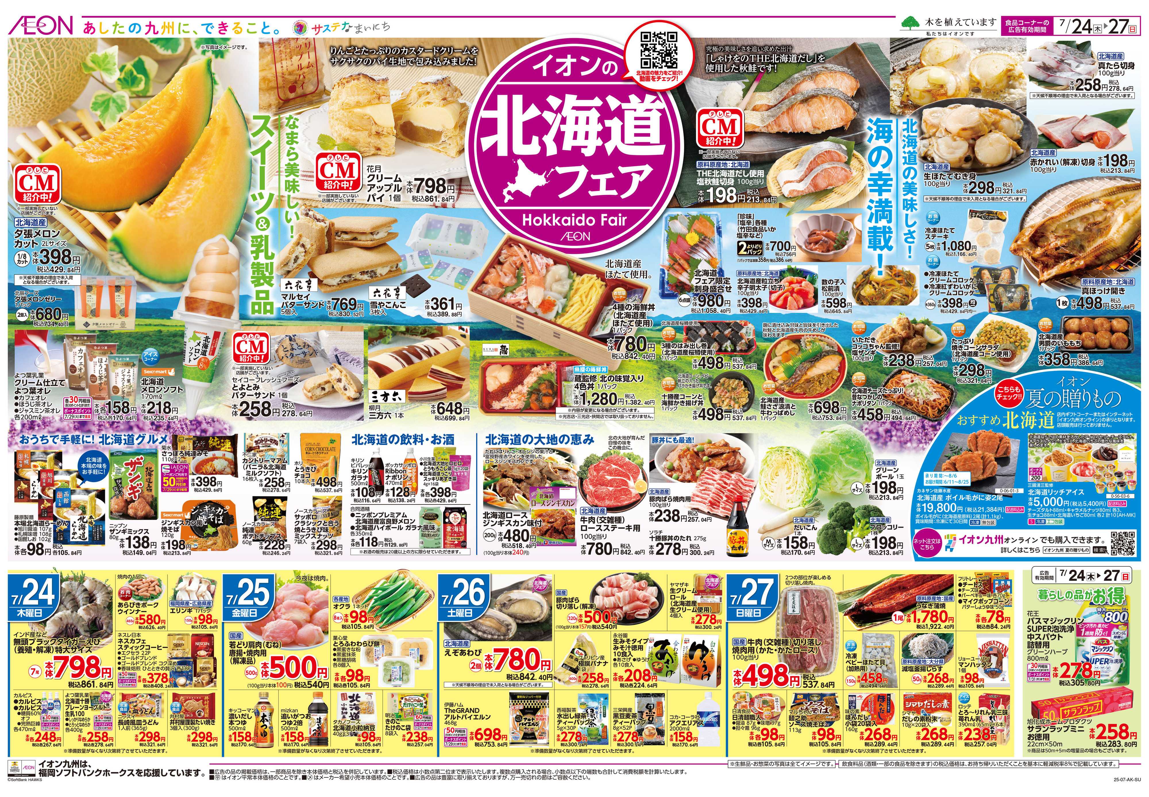 イオン 北海道フェア/夏の準備特集