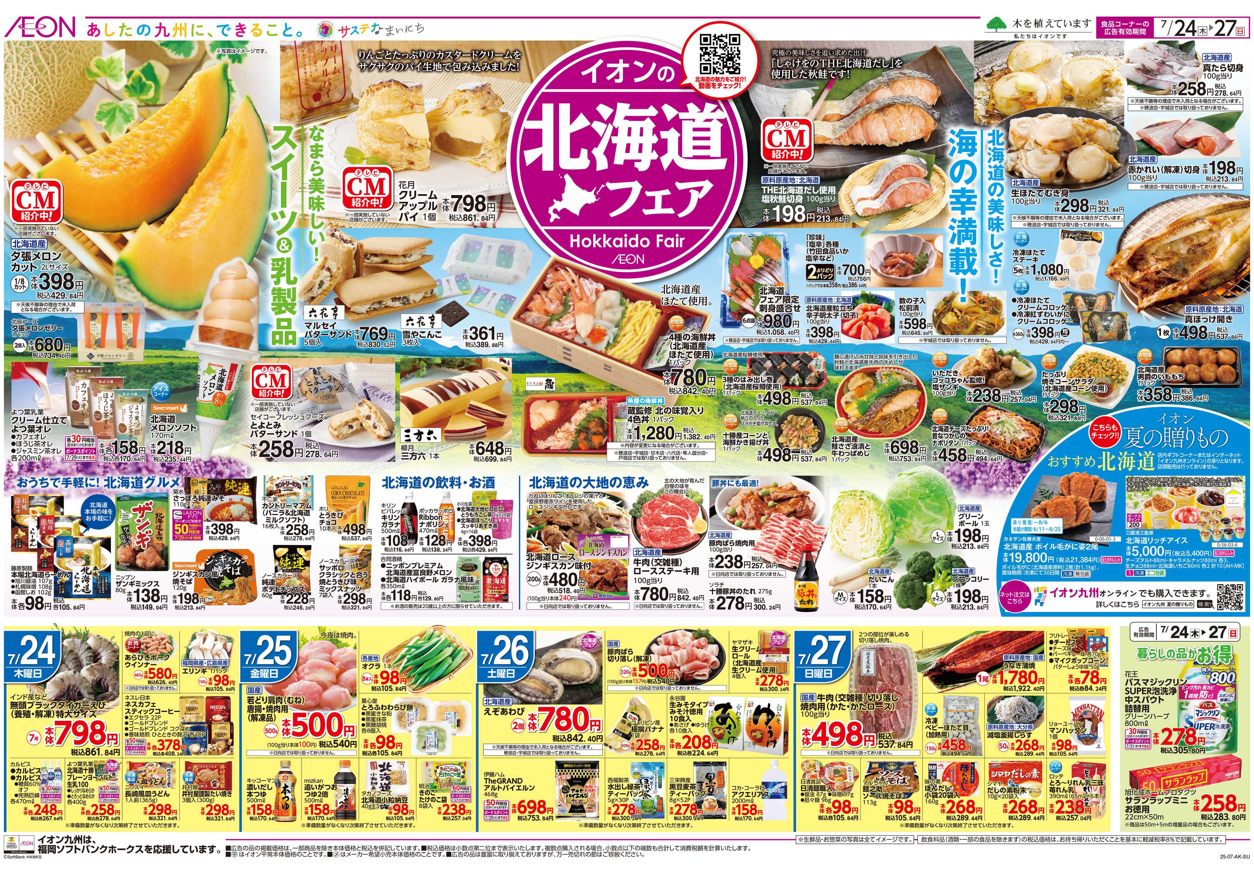 イオン 北海道フェア/夏の準備特集