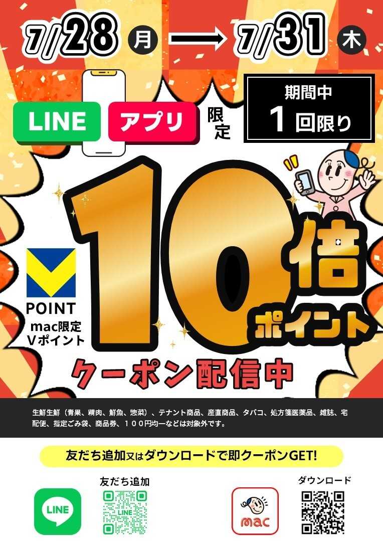 ドラッグストアmac 7/28～7/31限定！LINE・macアプリで10倍Ｐクーポン配信中