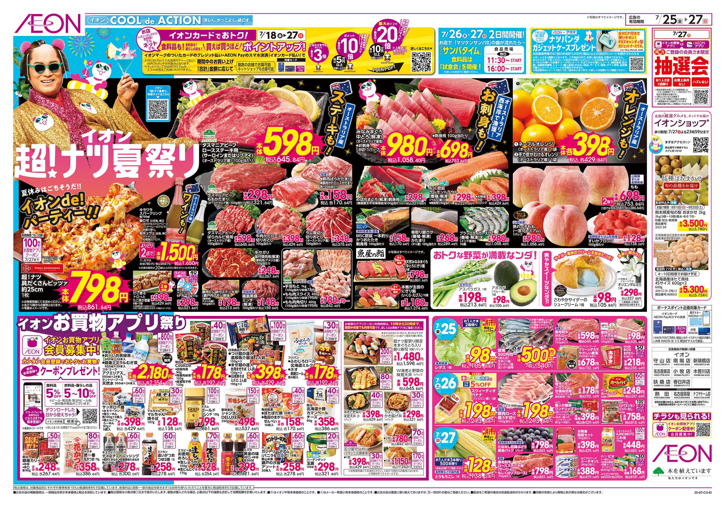 イオン 7/25～7/27