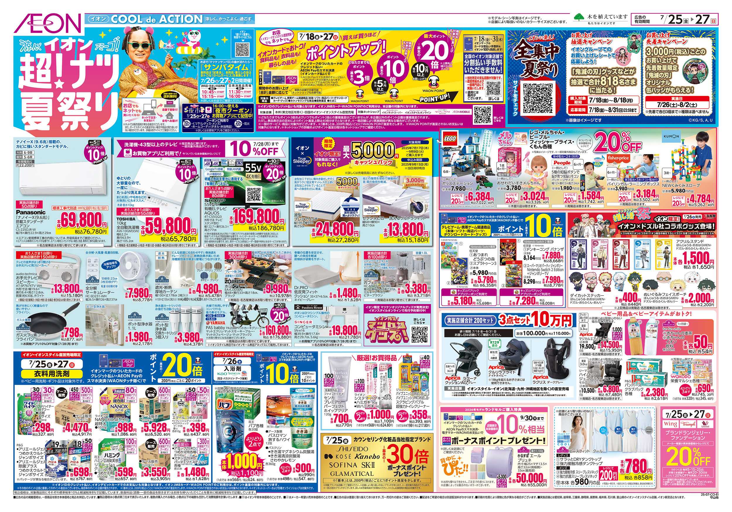 イオン 7/25～7/27