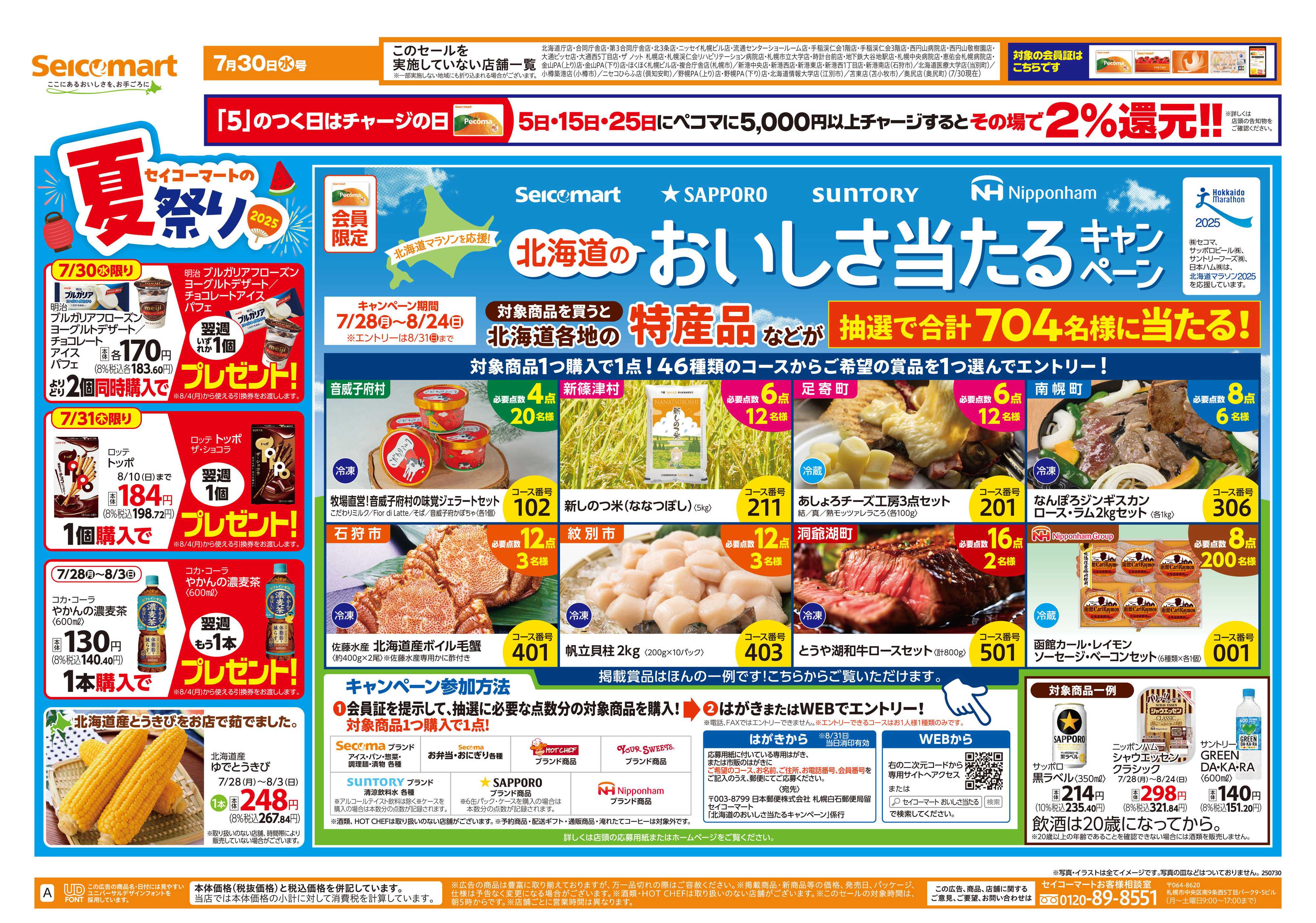 セイコーマート 夏休みのおすすめ！　北海道チラシ