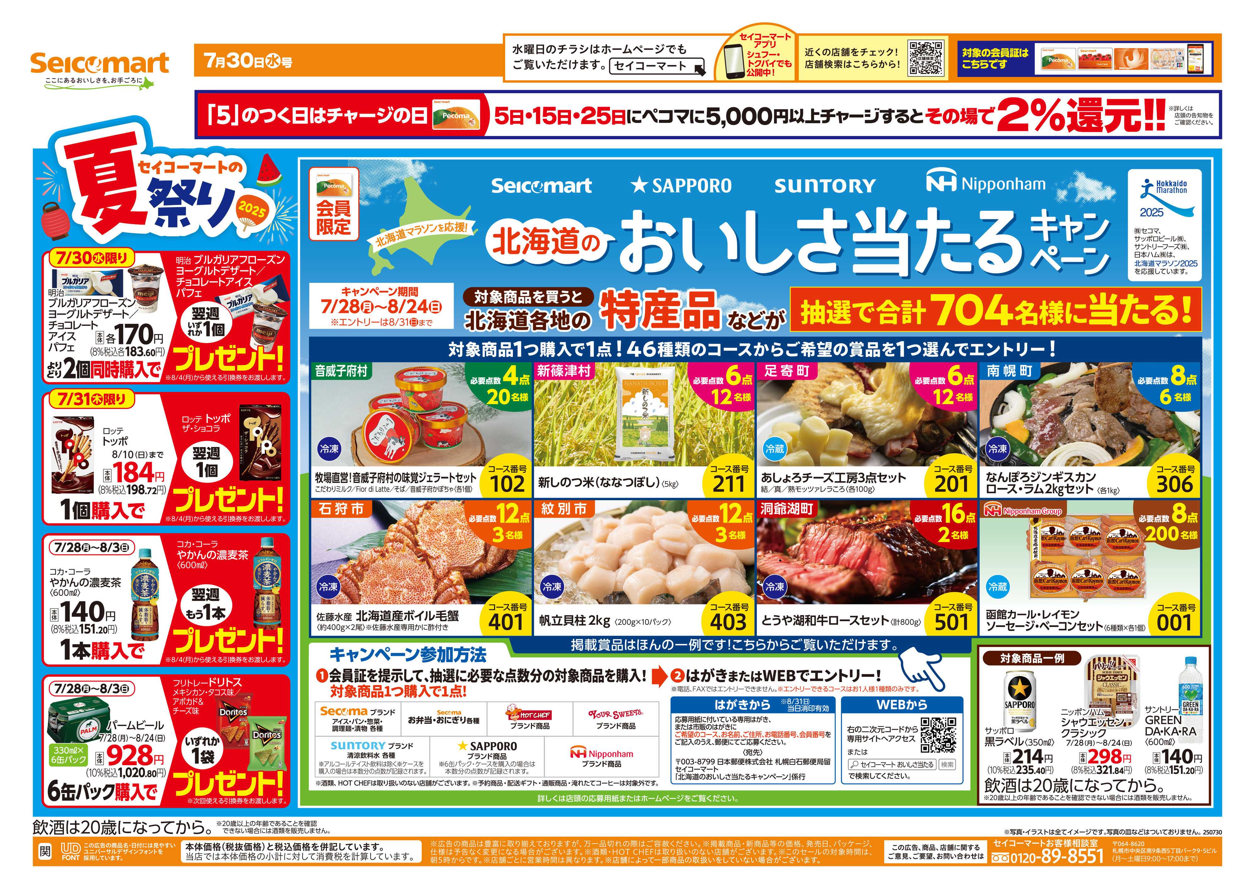 セイコーマート 夏休みのおすすめ！　関東チラシ