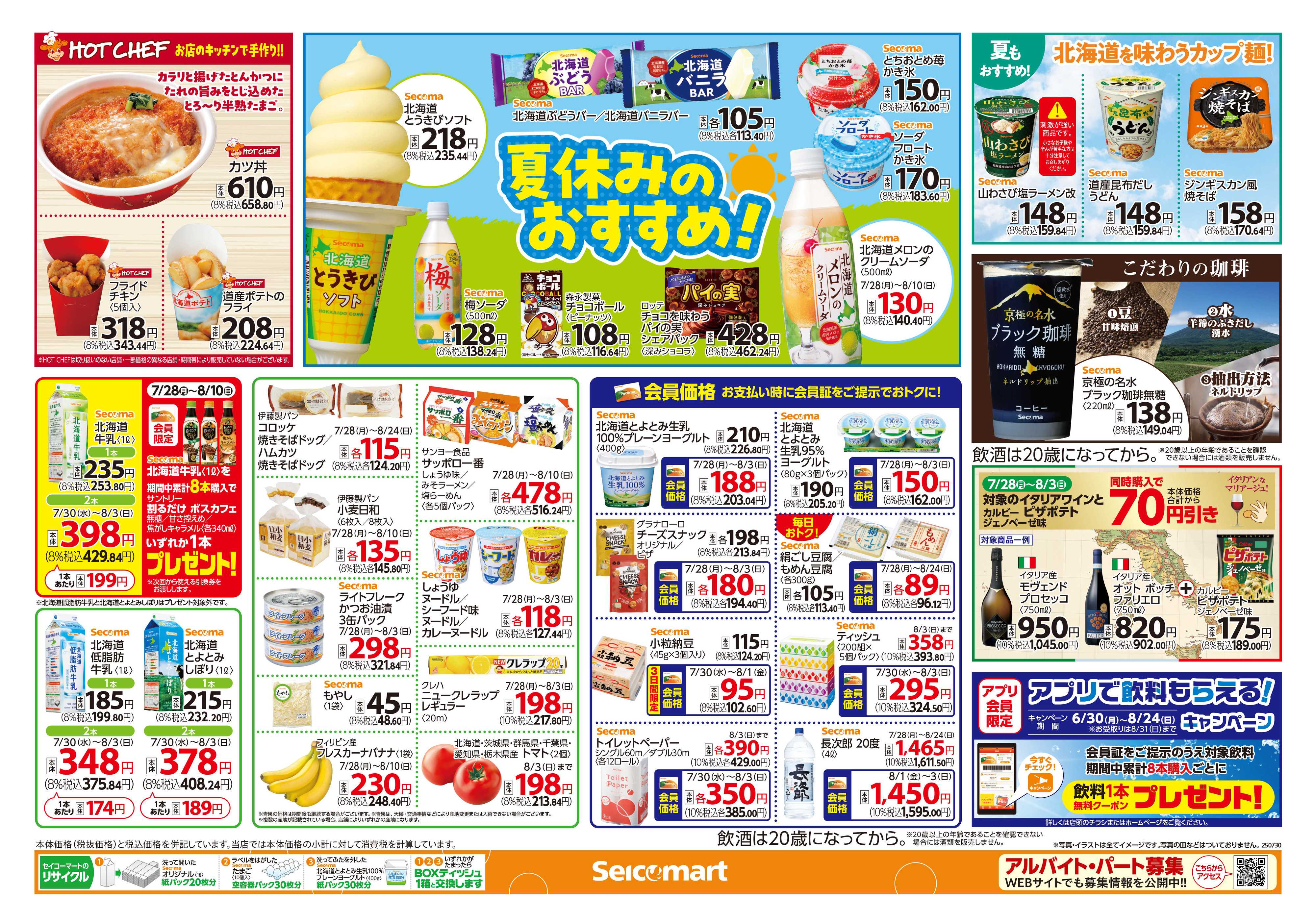 セイコーマート 夏休みのおすすめ！　関東チラシ