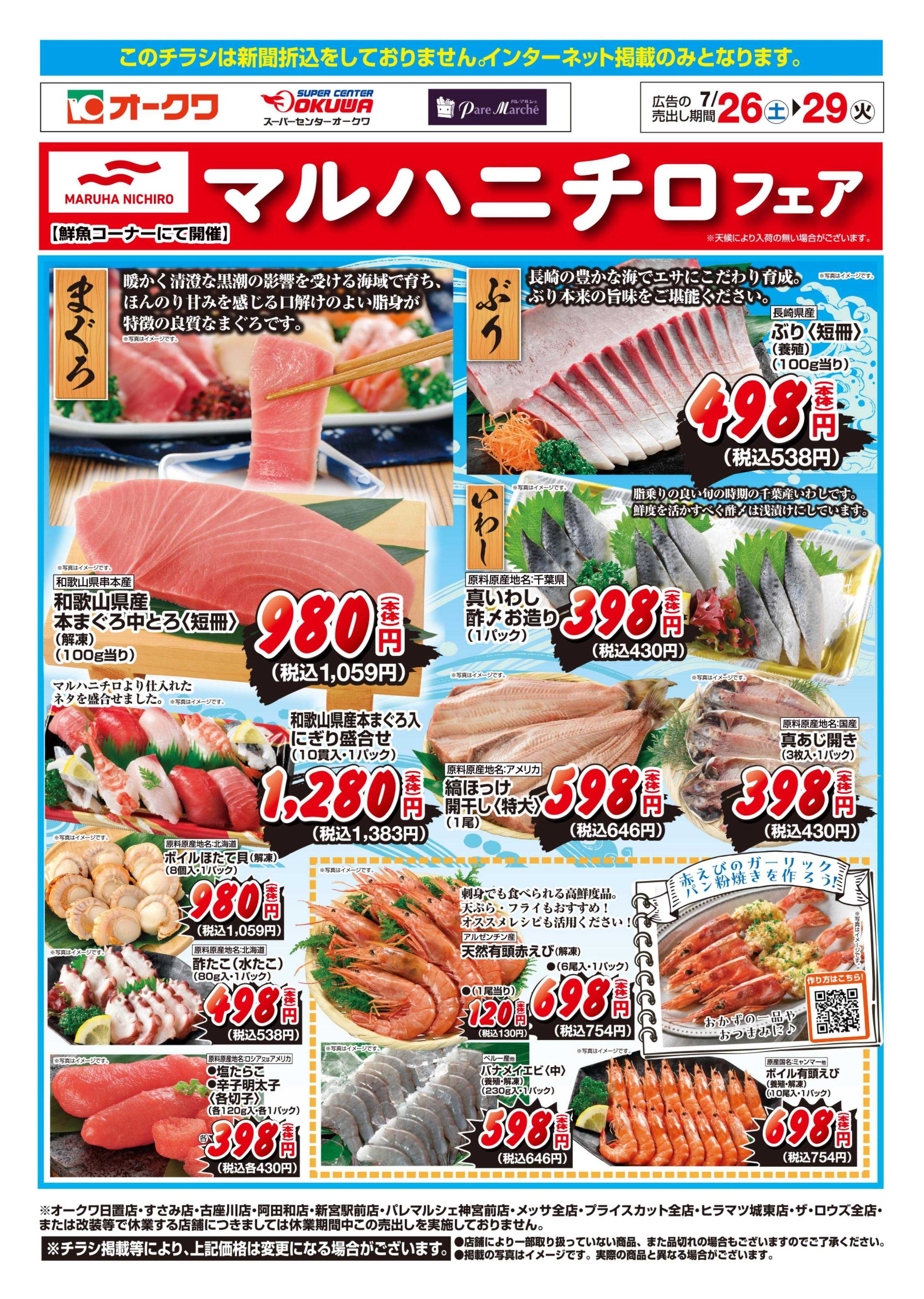 オークワ マルハニチロフェア