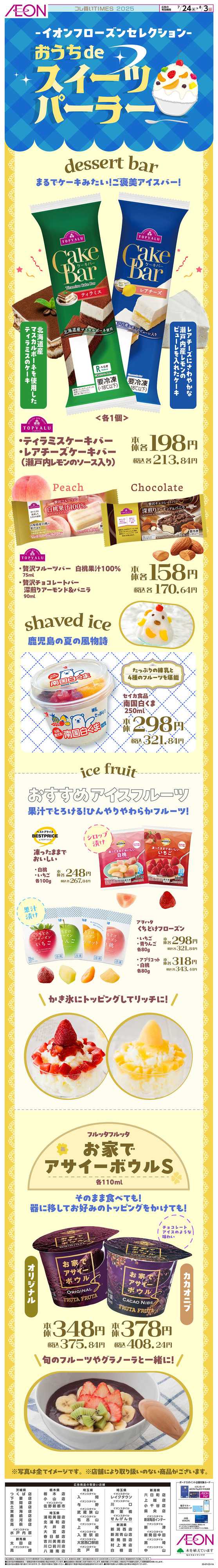 イオンスタイル 7/24号　おうちdeスイーツパーラー