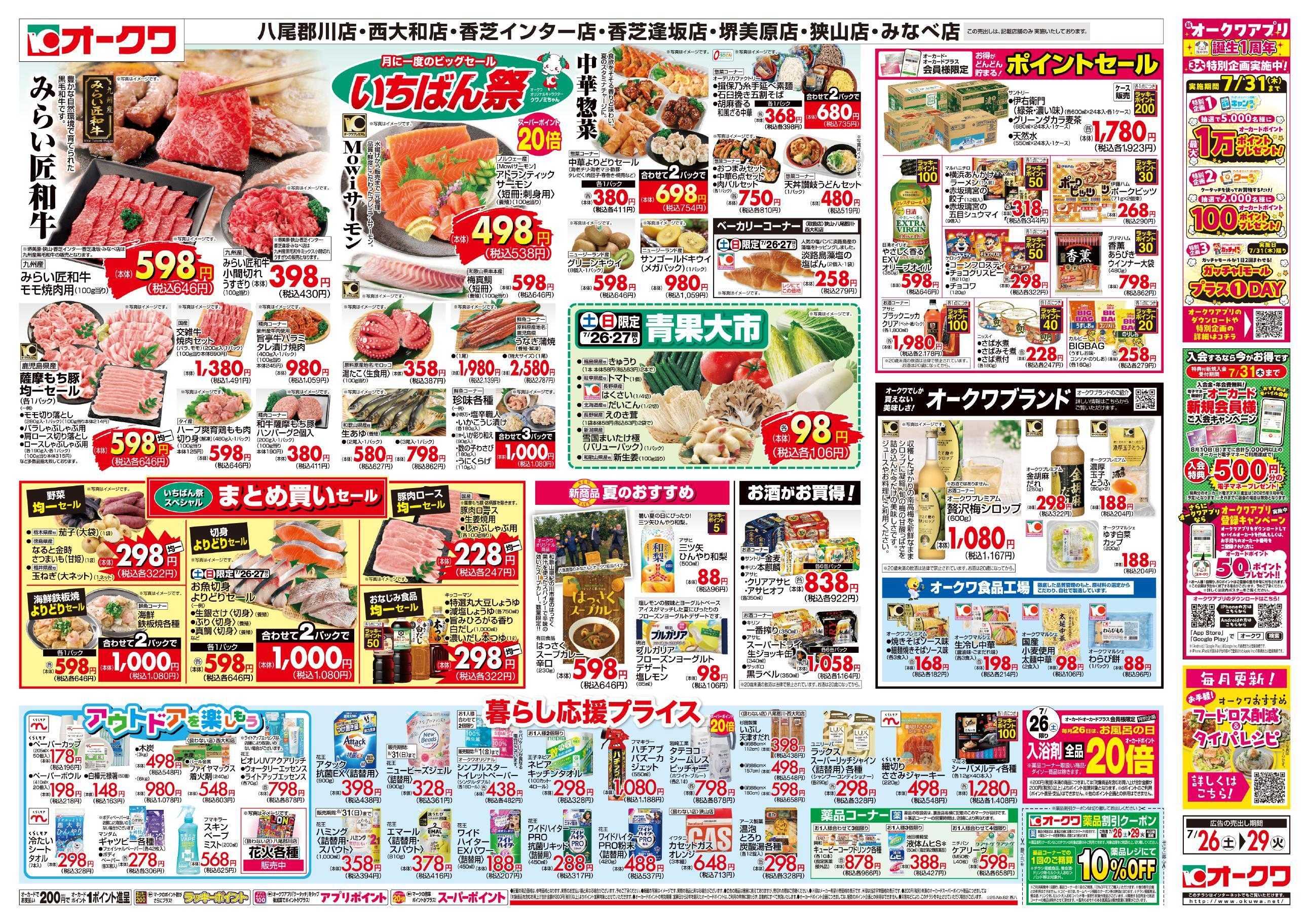 オークワ いちばん祭