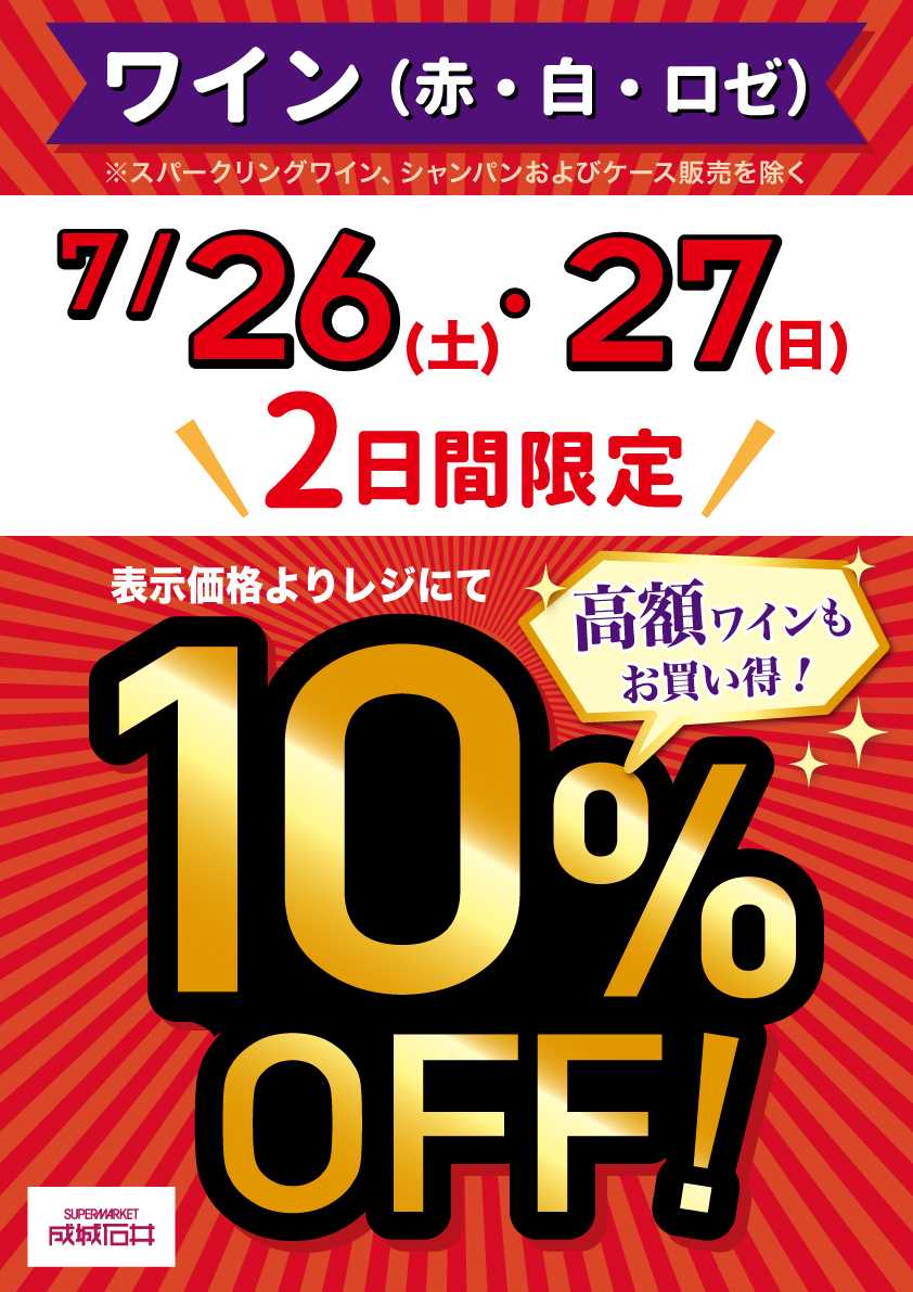 成城石井 7/26～7/27の2日間 ワイン10％ＯＦＦ