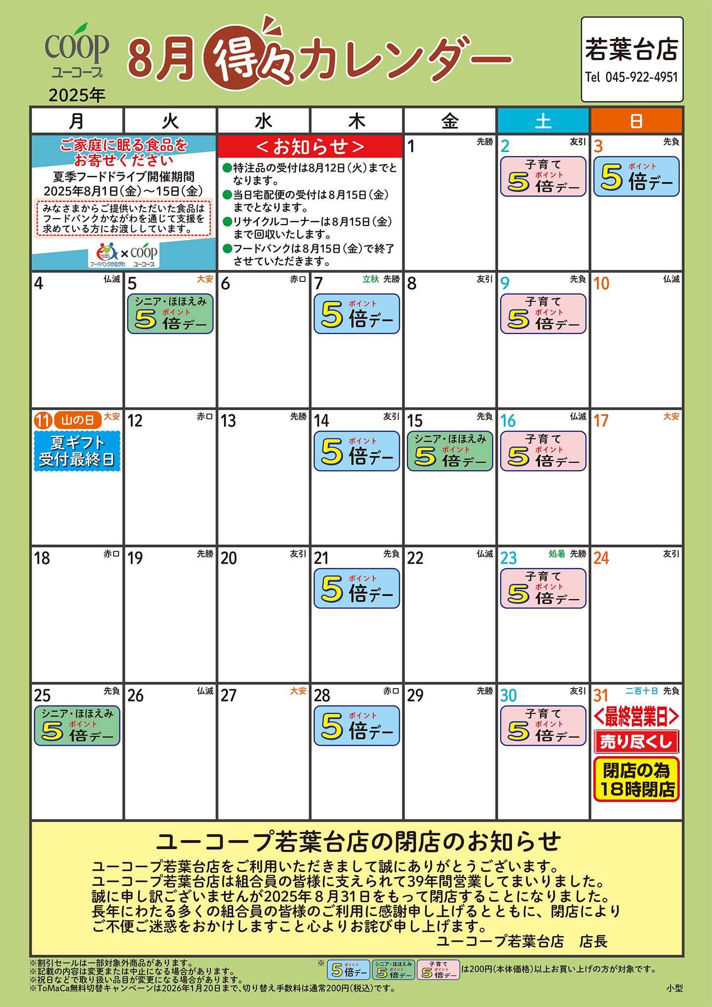 ユーコープ 8月の得々カレンダー