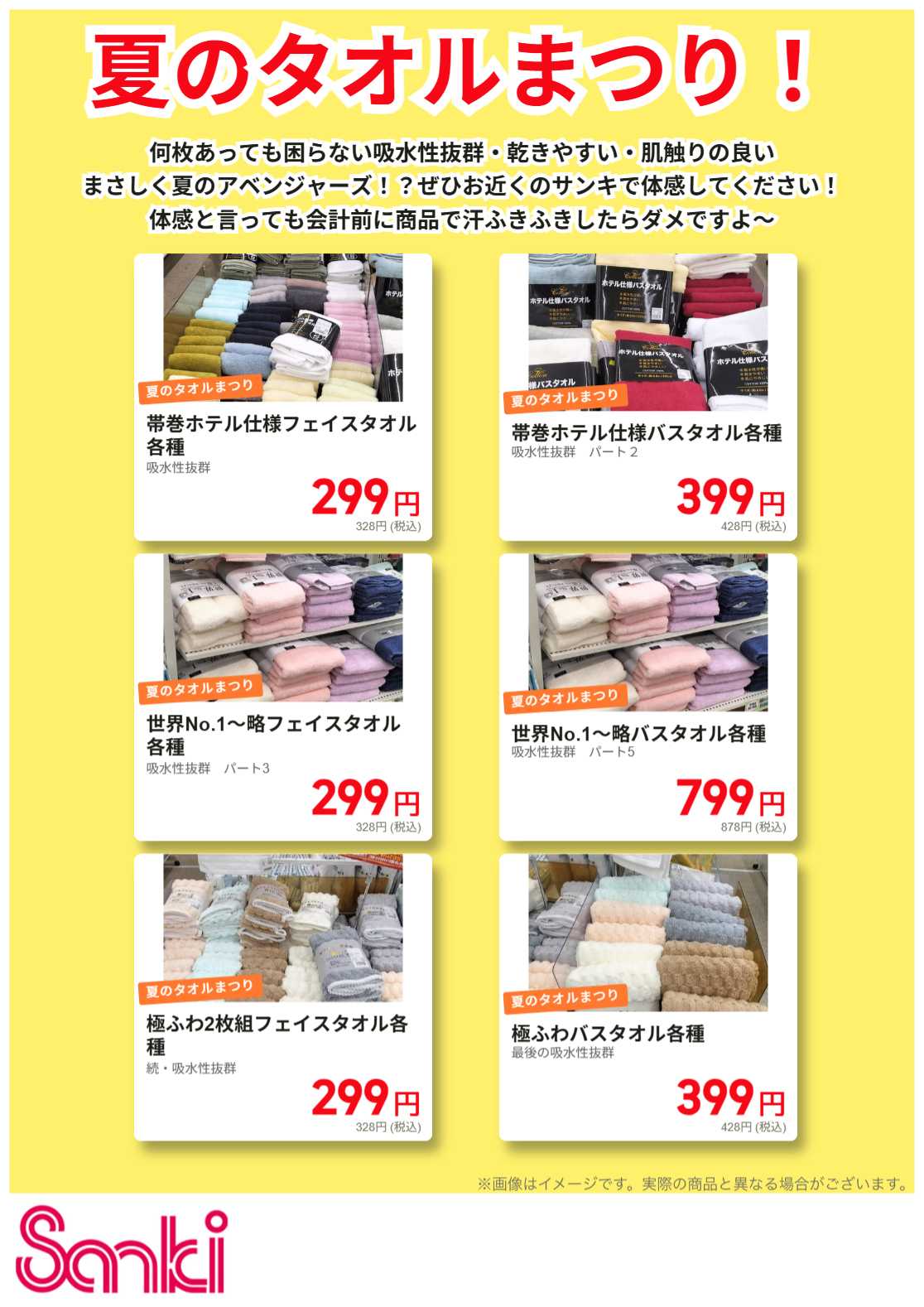 ファッション市場サンキ 夏のタオルまつり！