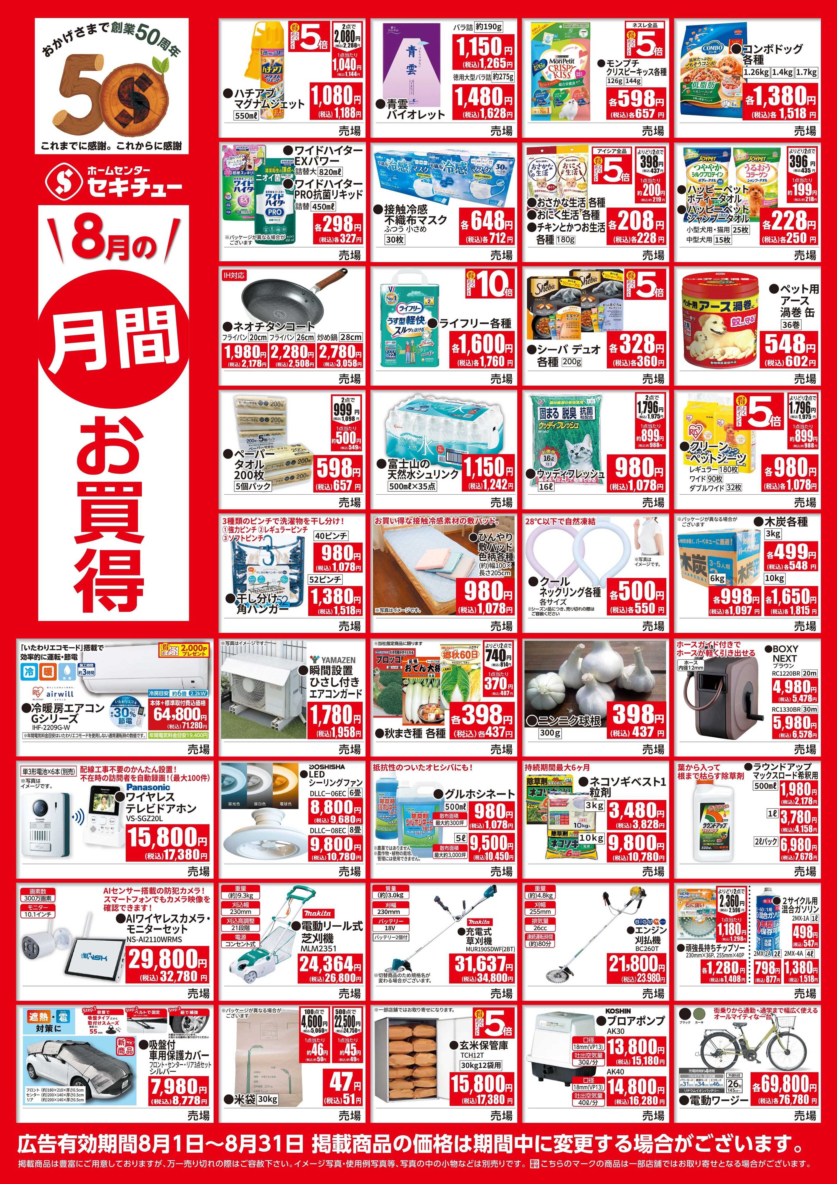 セキチュー 8月月間お買得