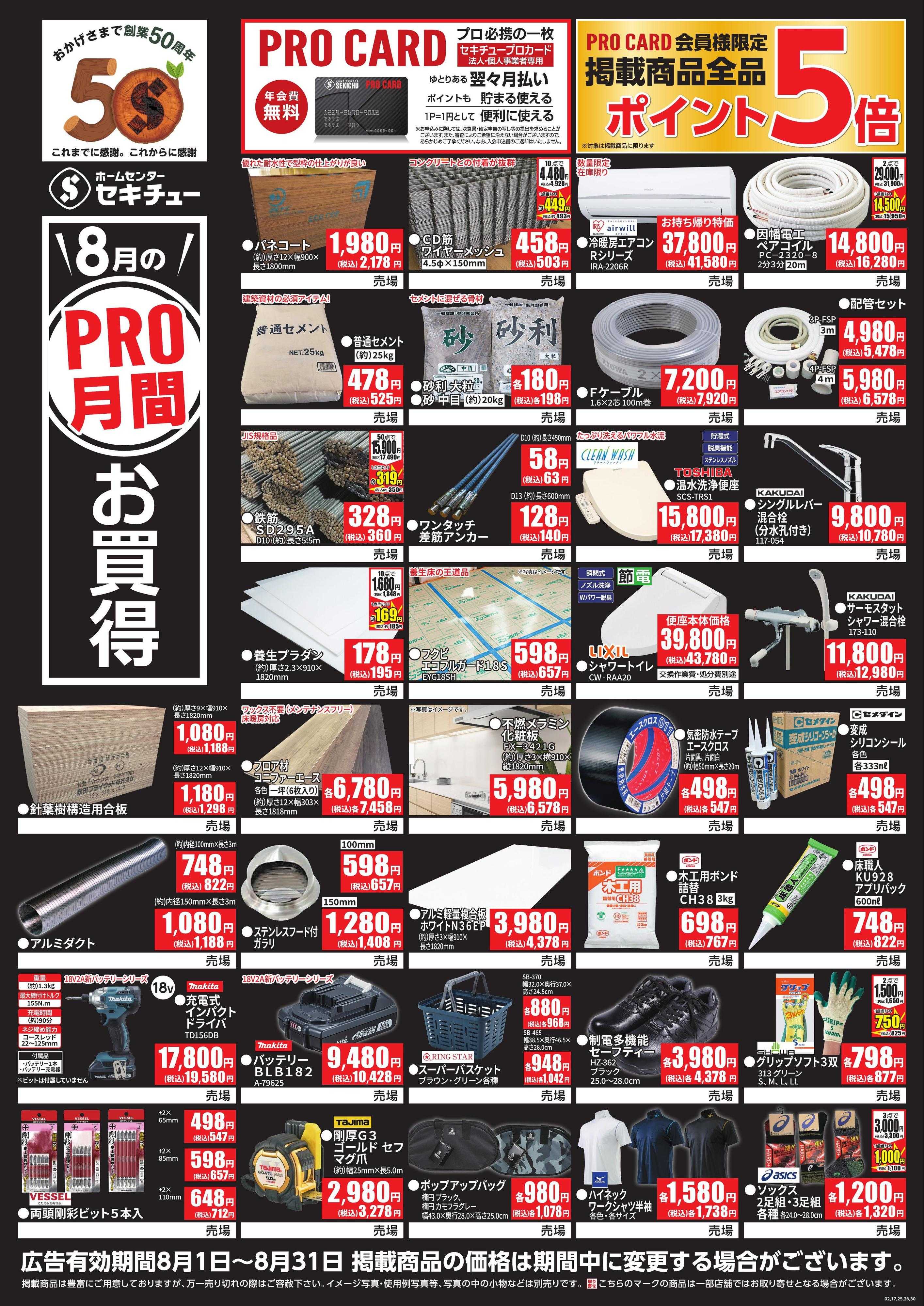 セキチュー 8月PRO月間お買得