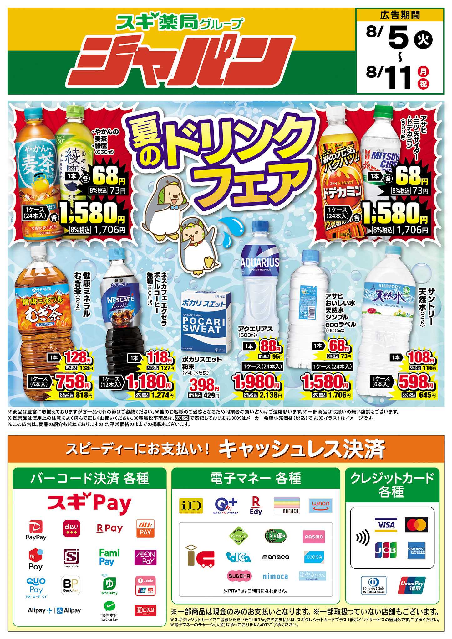 ジャパン チラシのご案内