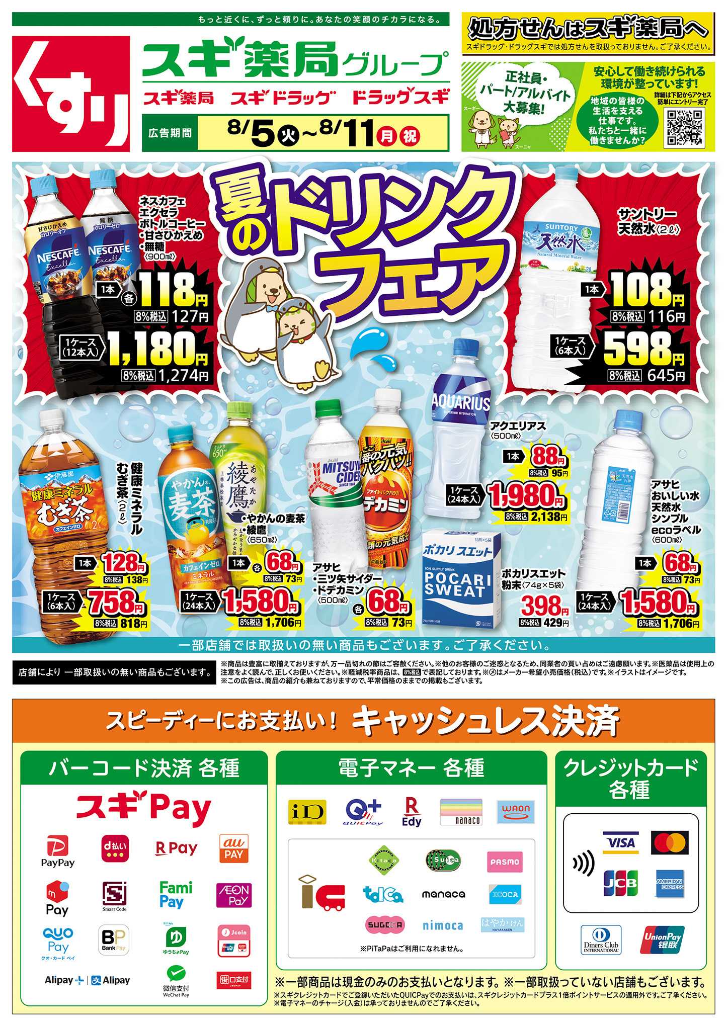 スギドラッグ チラシのご案内