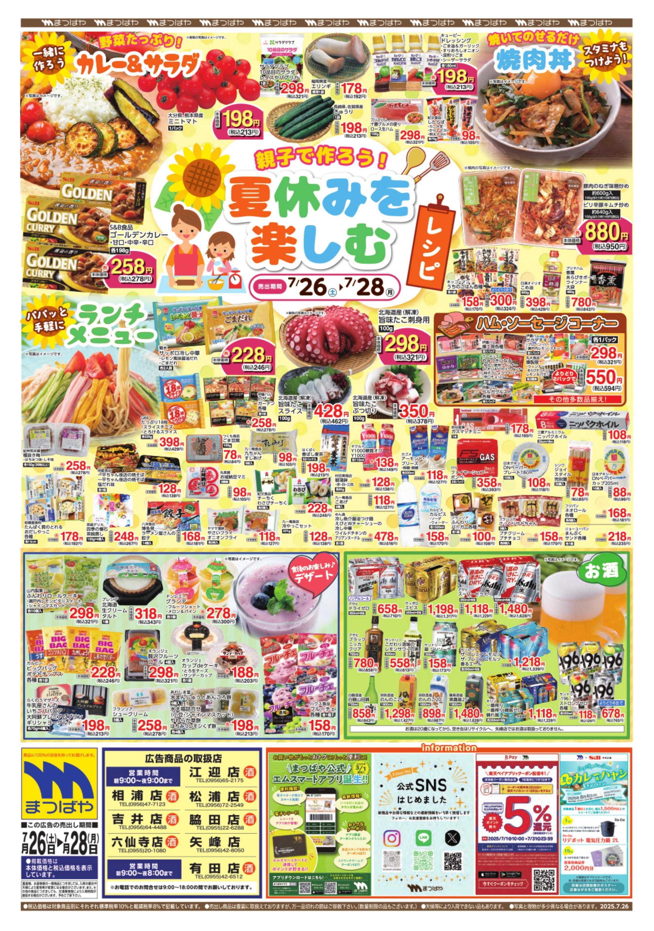 まつばや 夏休みを楽しむレシピ