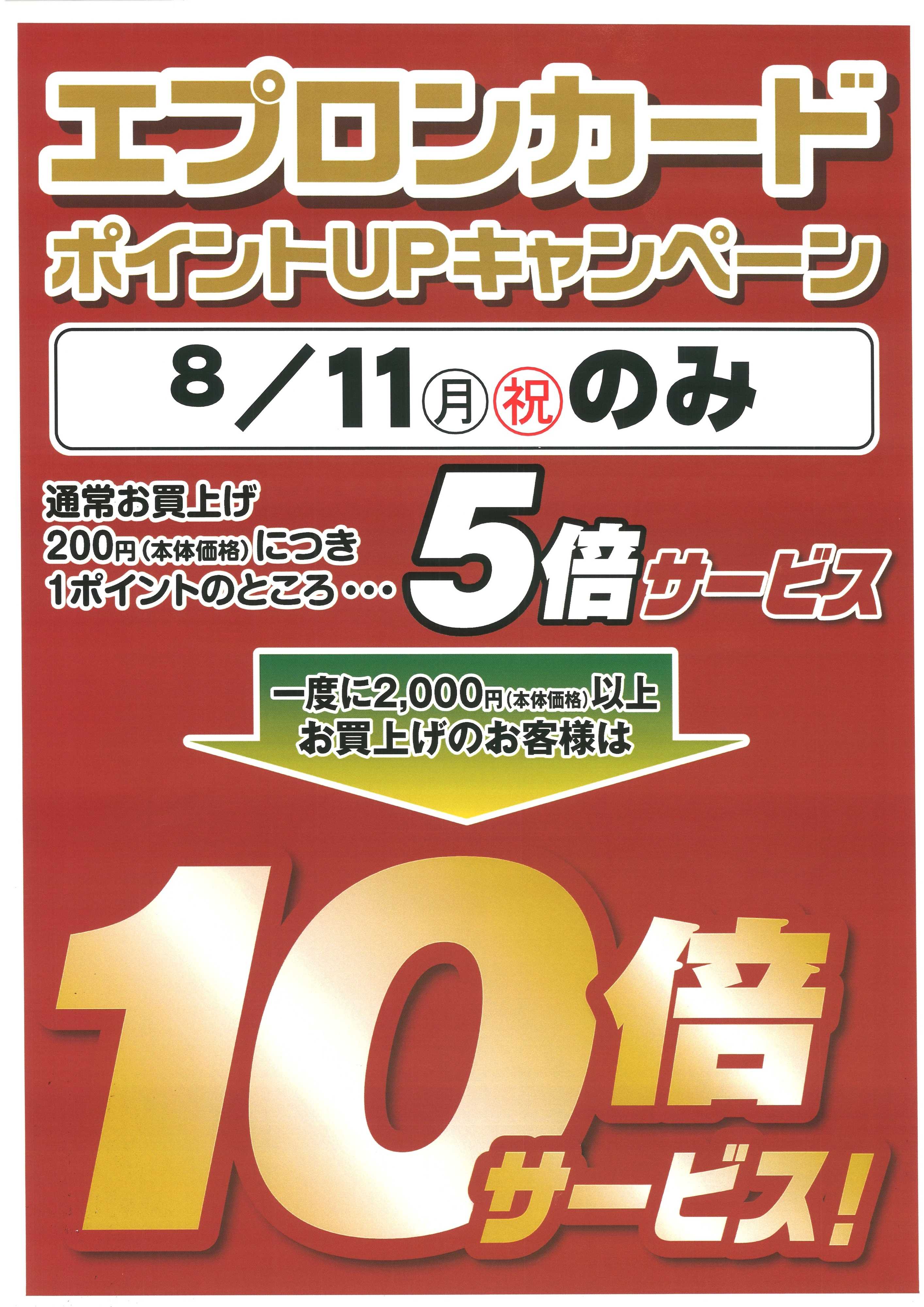 リブレ京成 【8月11日限定】エプロンカードポイント５倍・１０倍企画