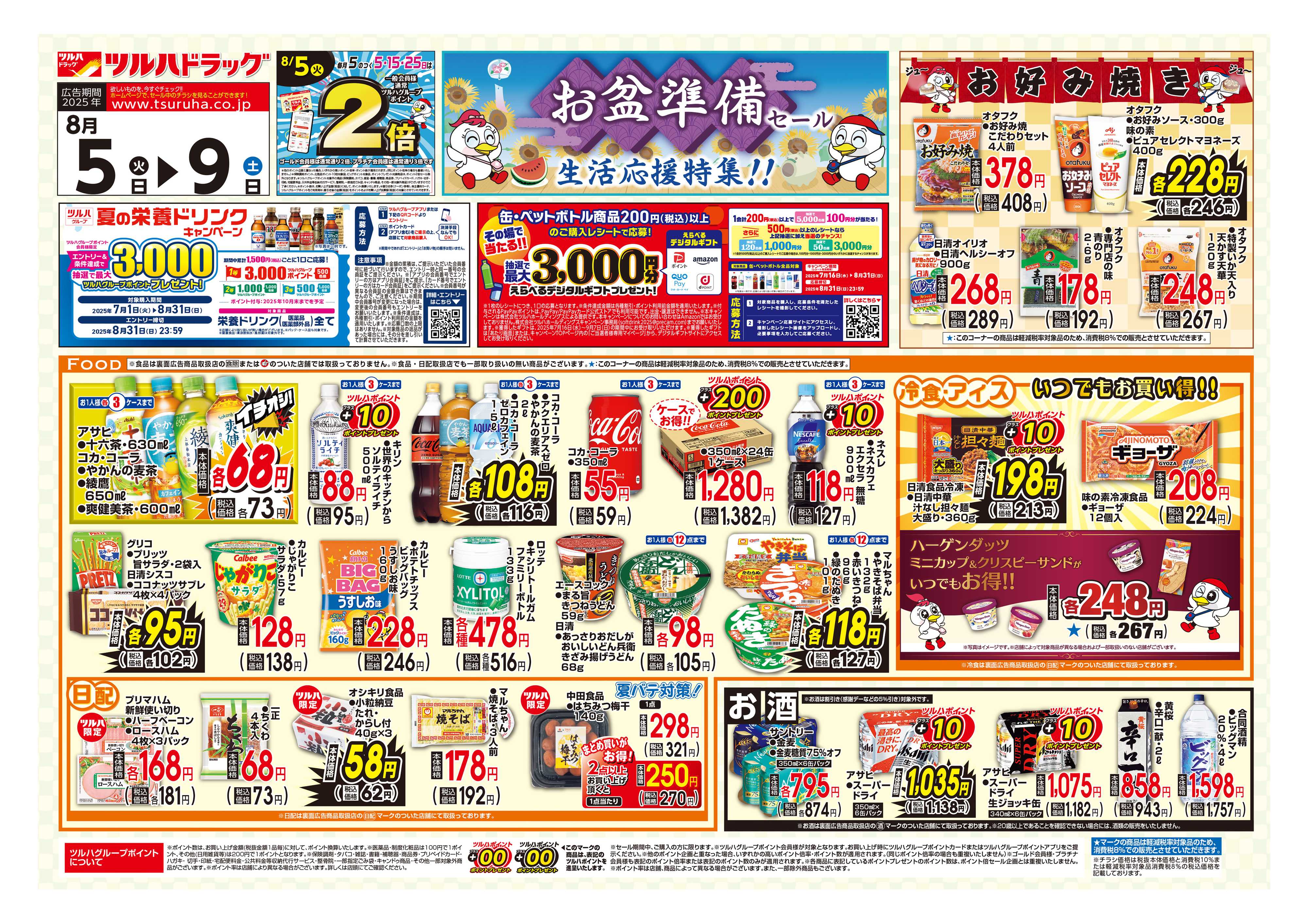 ツルハドラッグ 配信店舗限定北海道25年8月5日～25年8月9日チラシ※一部店舗では商品のお取り扱いのない場合がございます。