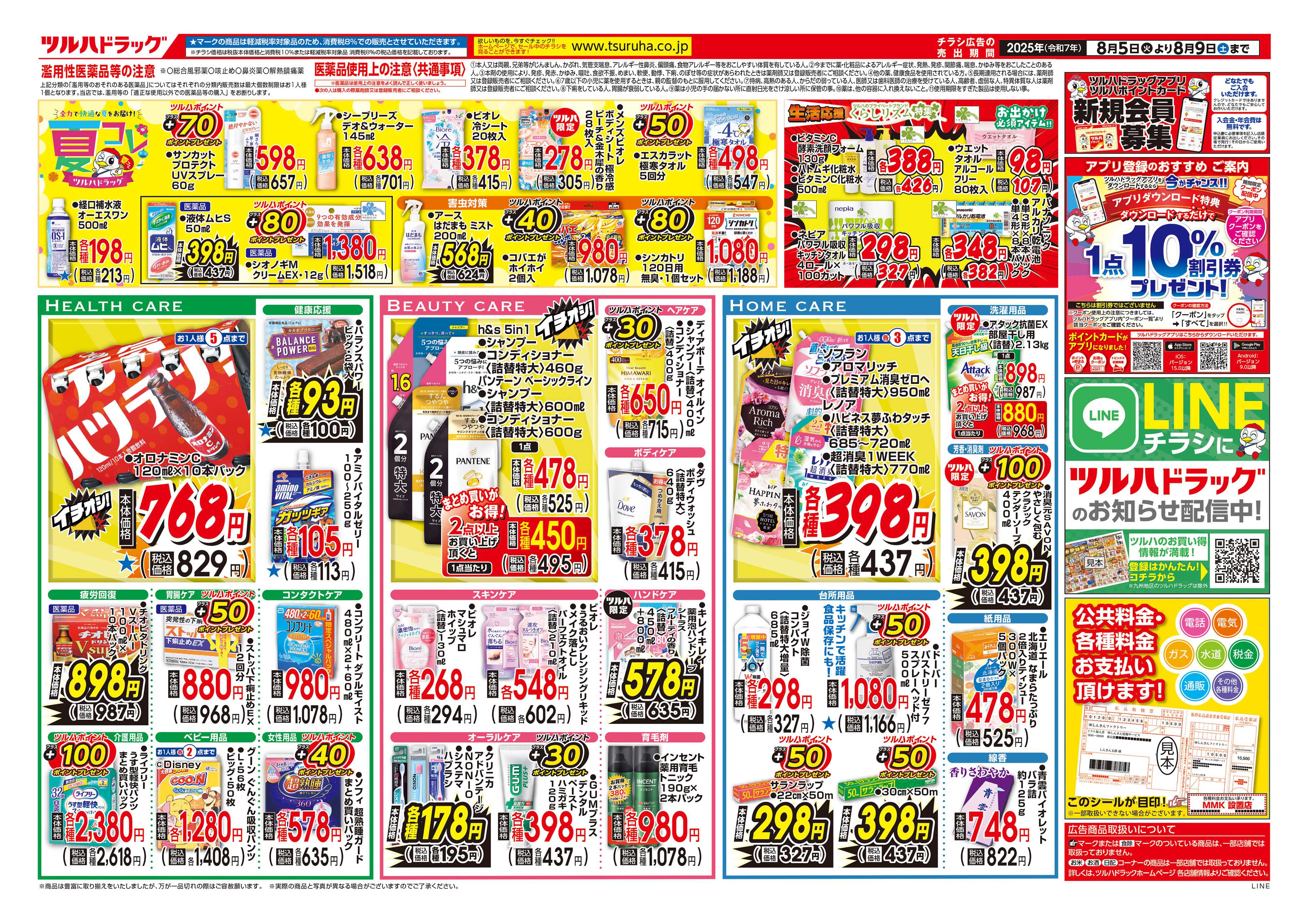 ツルハドラッグ 配信店舗限定北海道25年8月5日～25年8月9日チラシ※一部店舗では商品のお取り扱いのない場合がございます。