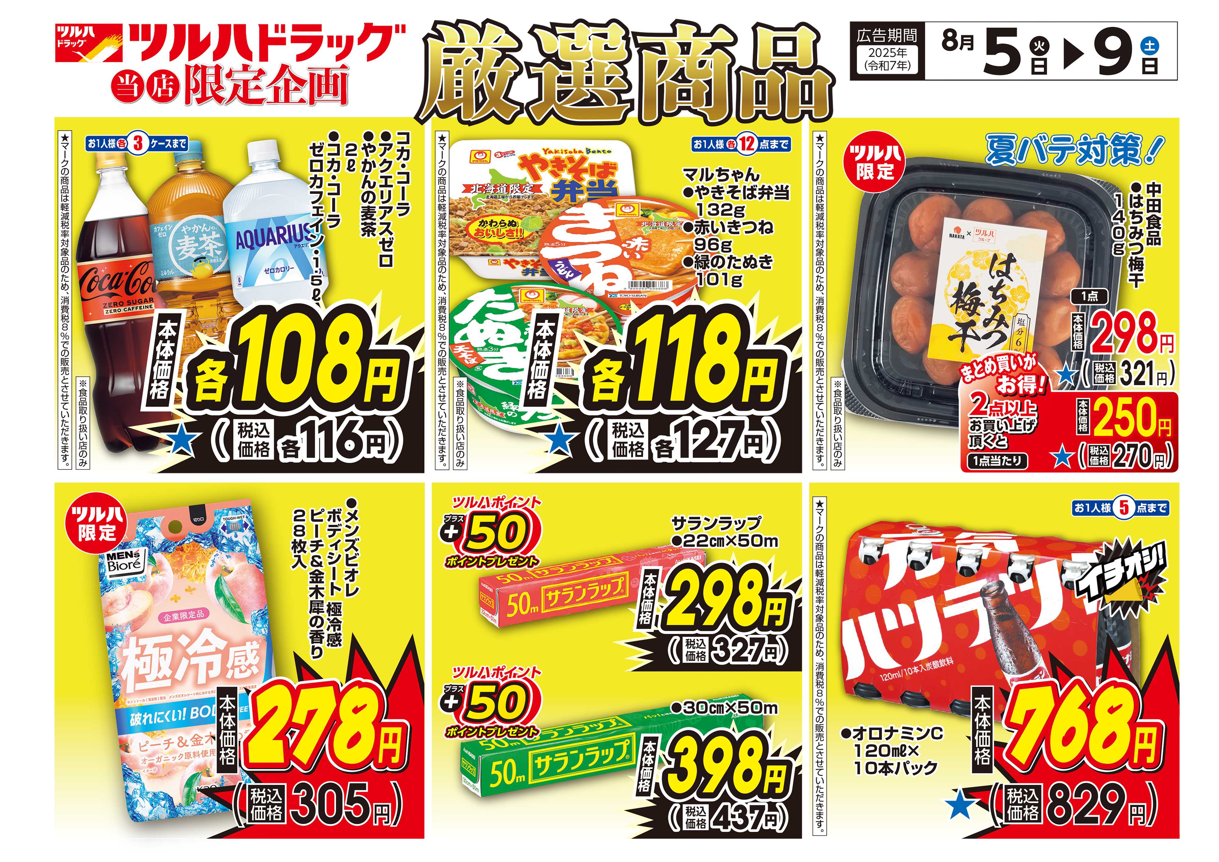 ツルハドラッグ 配信店舗限定北海道25年8月5日～25年8月9日チラシ※一部店舗では商品のお取り扱いのない場合がございます。