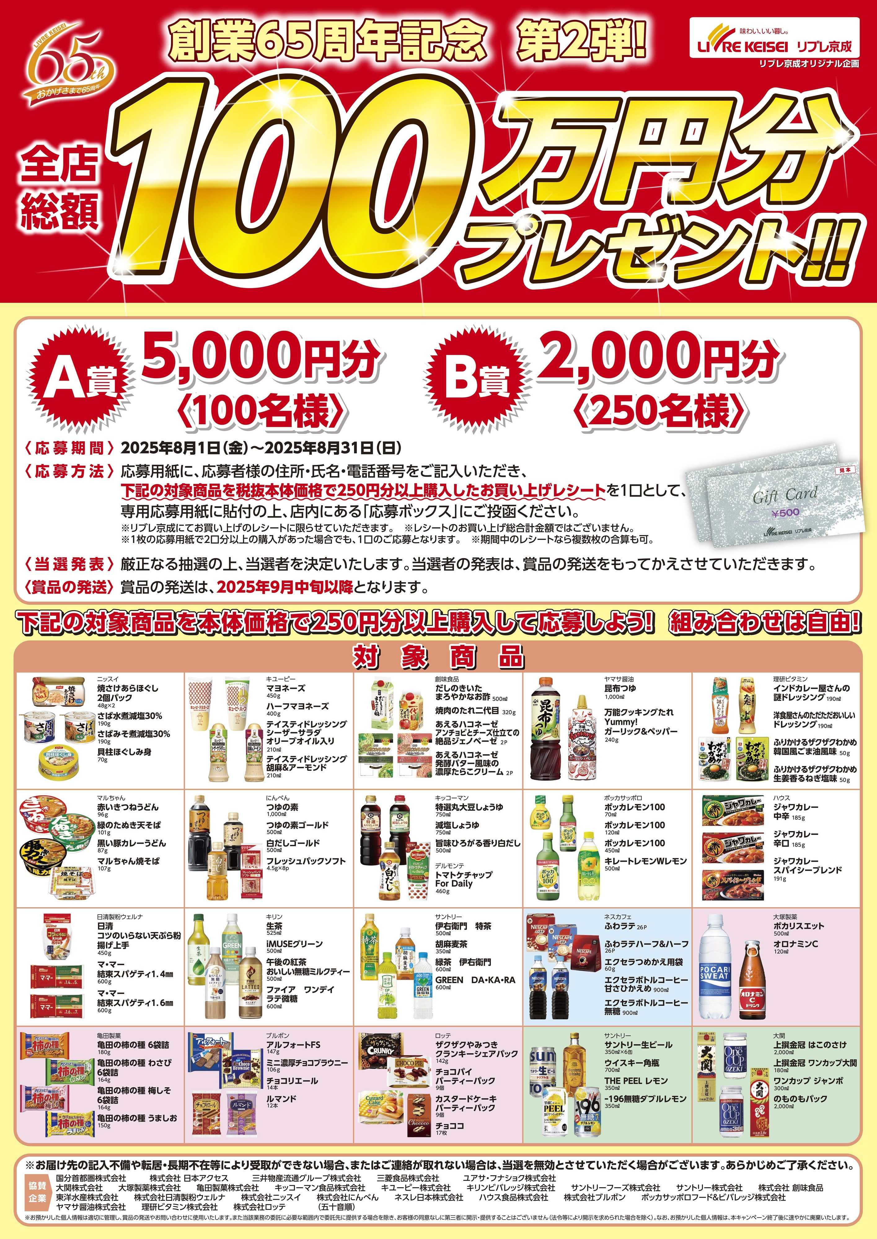 リブレ京成 創業65周年企画第２弾　全店総額100万円プレゼント企画
