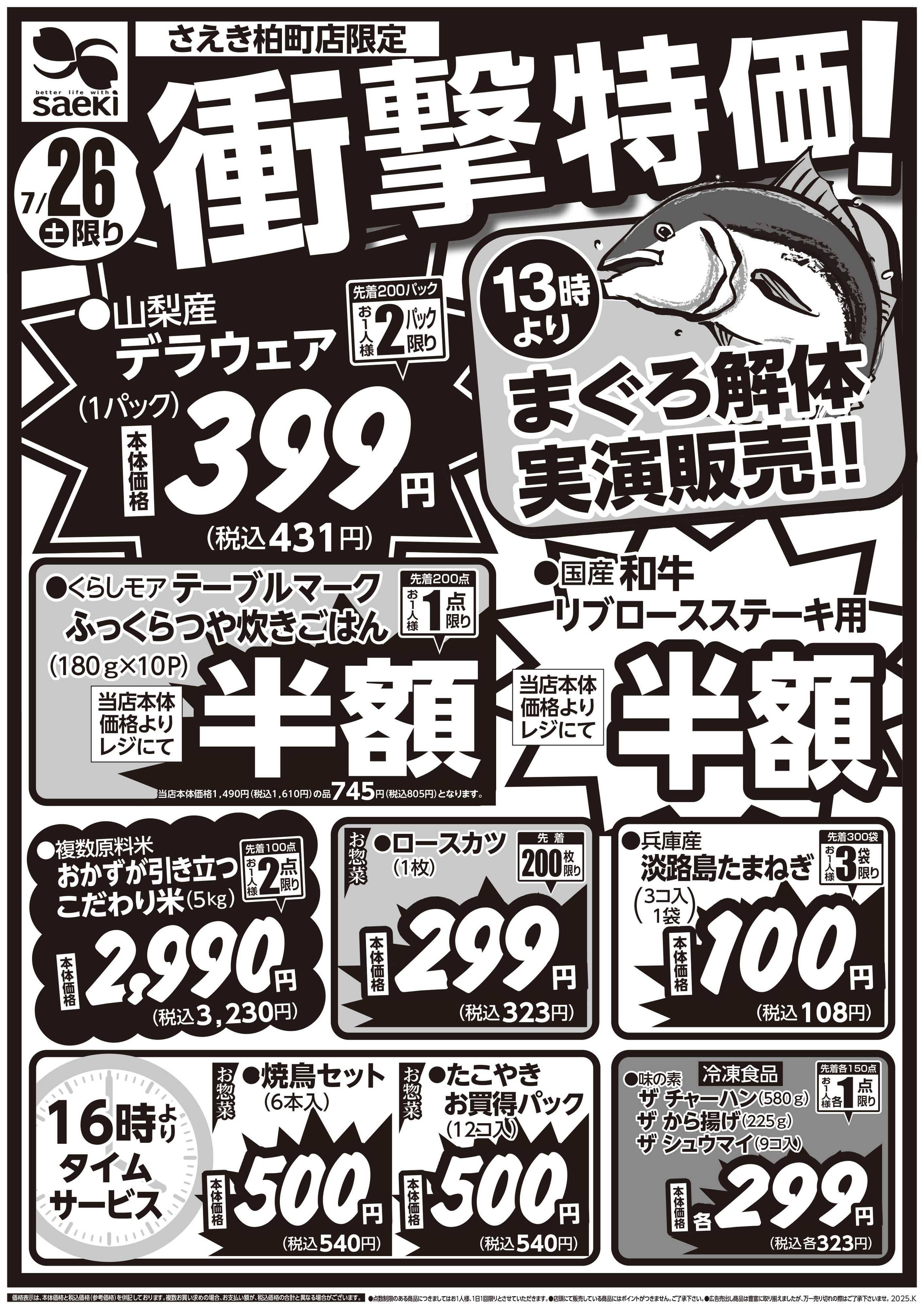 フーズマーケットさえき 0726号さえき柏町店限定衝撃特価！
