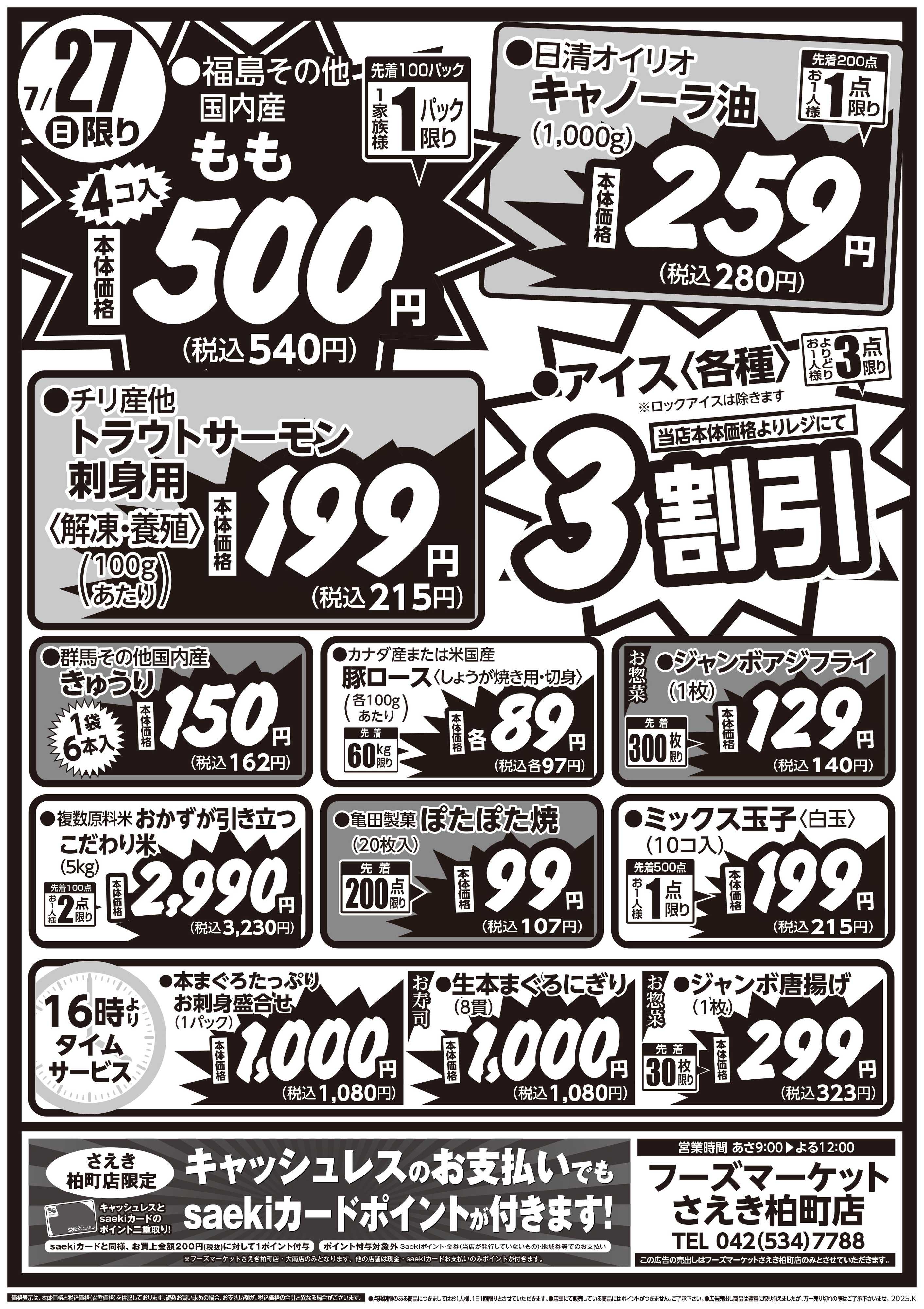 フーズマーケットさえき 0726号さえき柏町店限定衝撃特価！