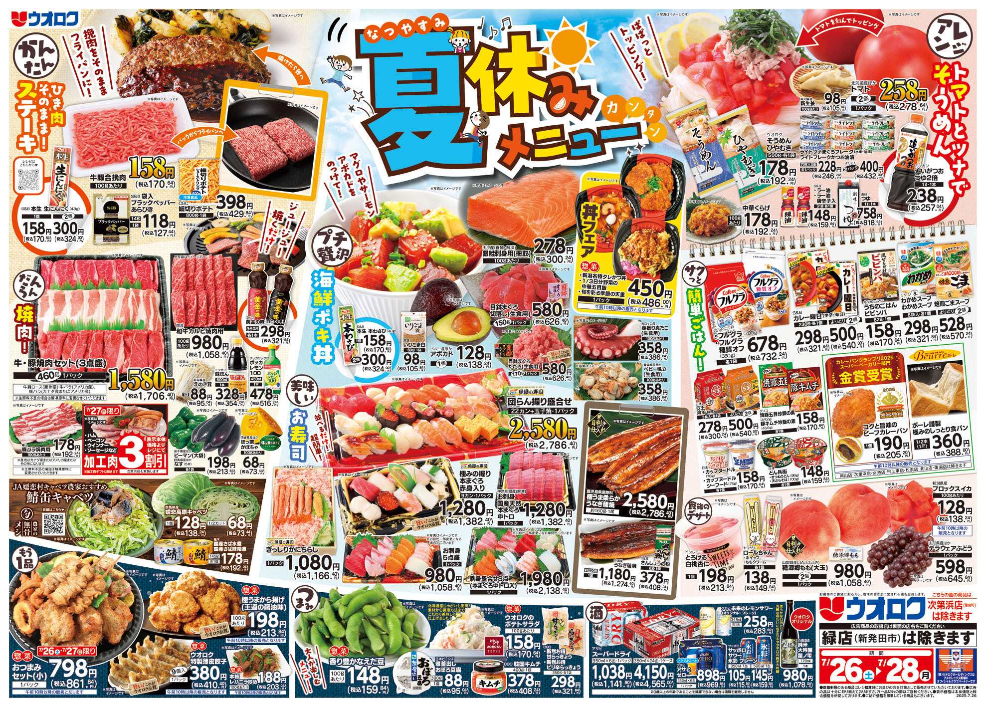 ウオロク 夏休みカンタンメニュー