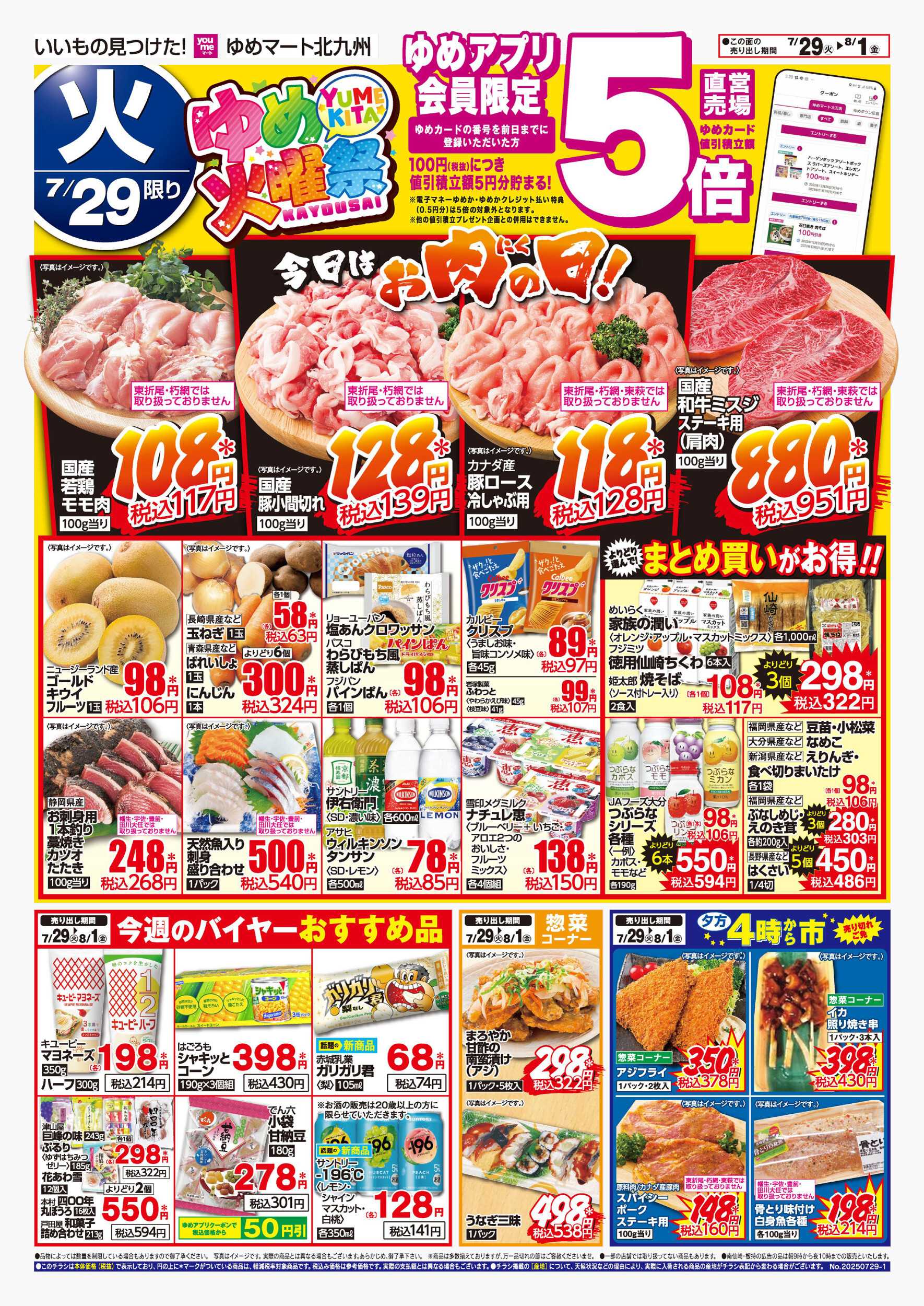 ゆめマート ゆめ火曜祭＆お肉の日