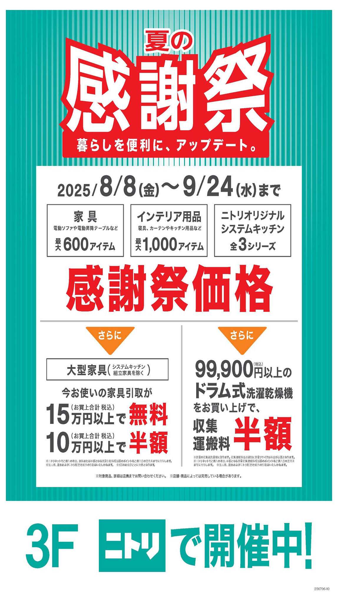 コープこうべ ニトリ「夏の感謝祭」開催中！