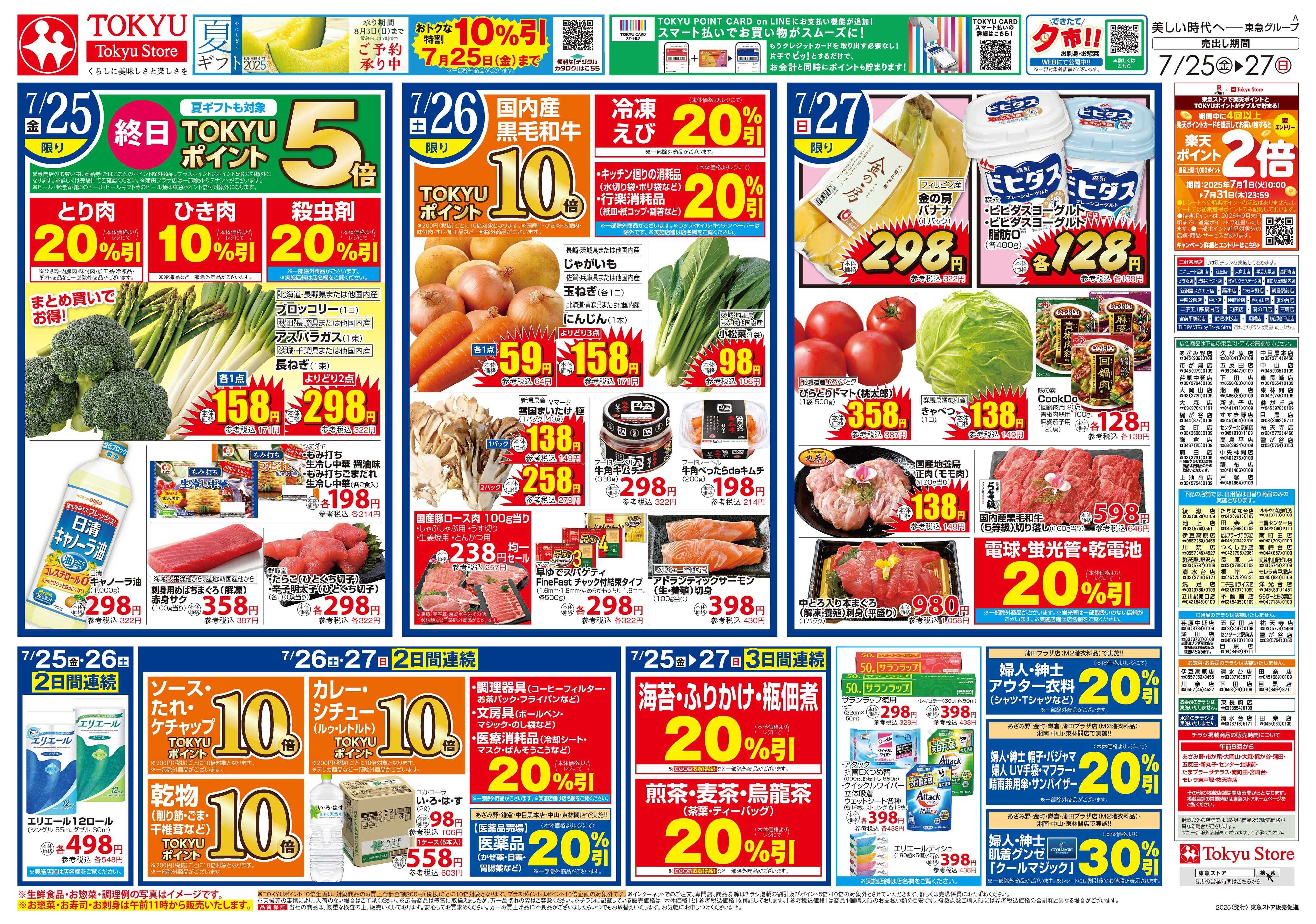 とうきゅう 7月25日東急ストアチラシ配信用
