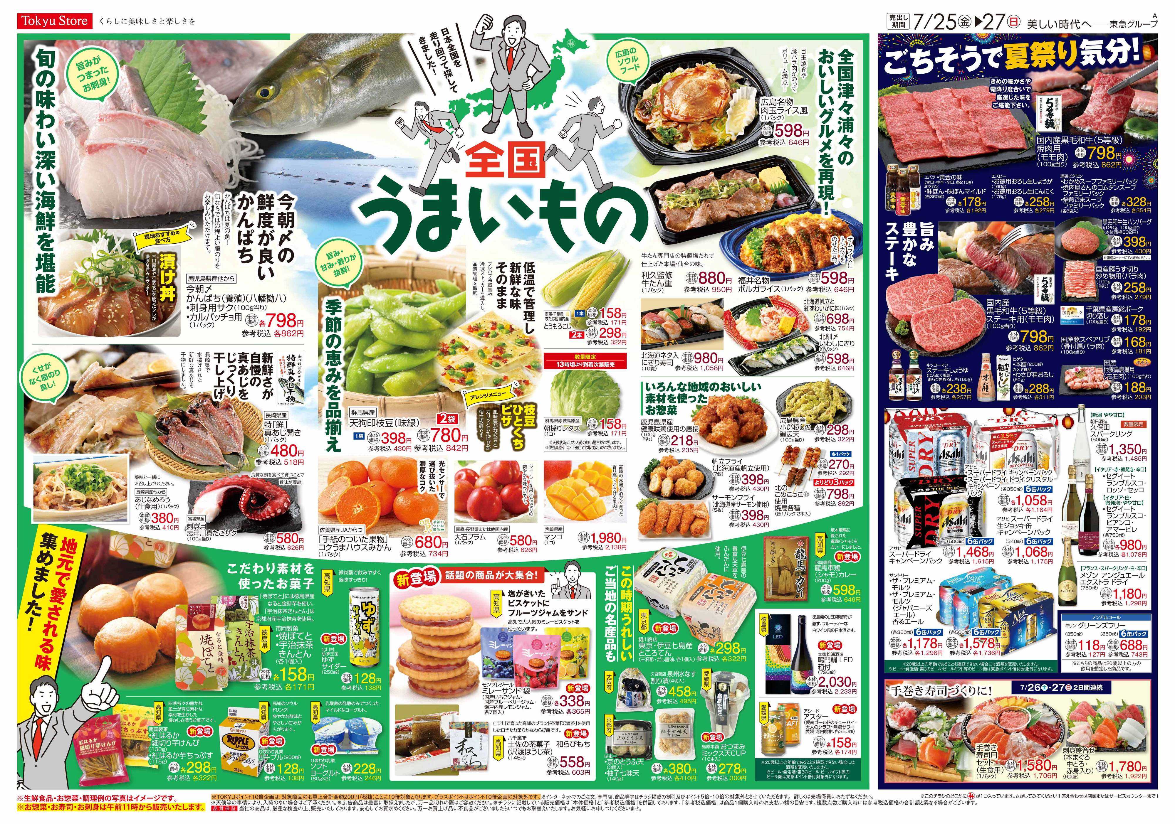 とうきゅう 7月25日東急ストアチラシ配信用