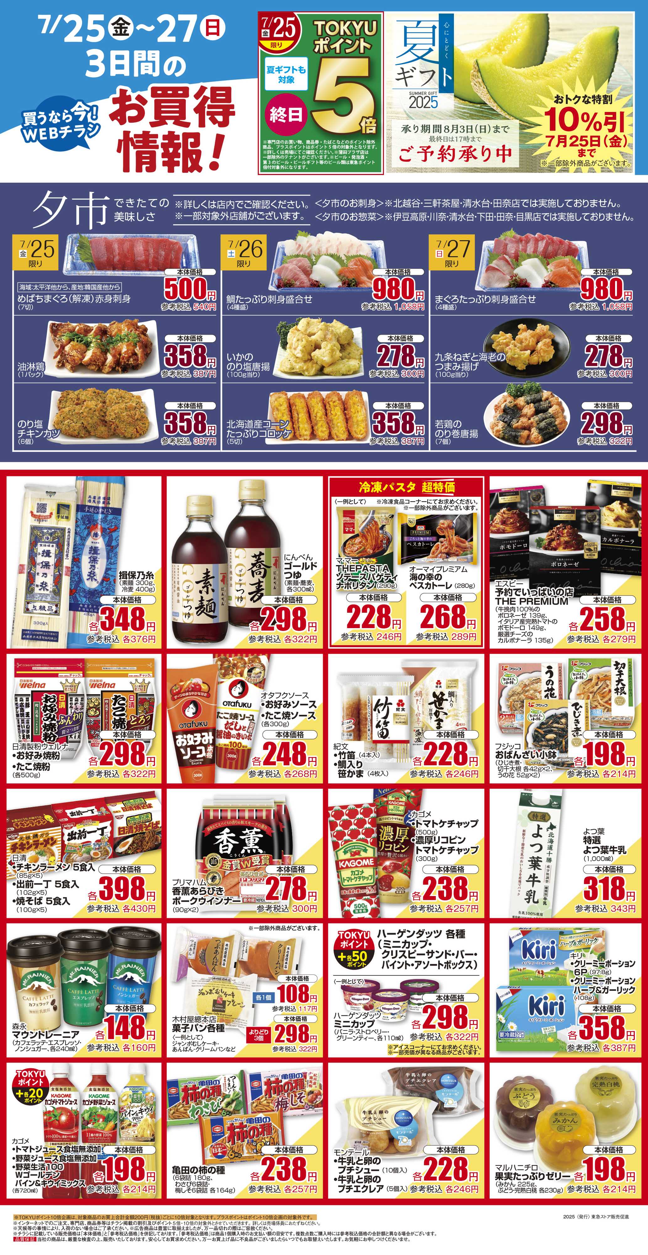 とうきゅう 7月25日東急ストアチラシ配信用