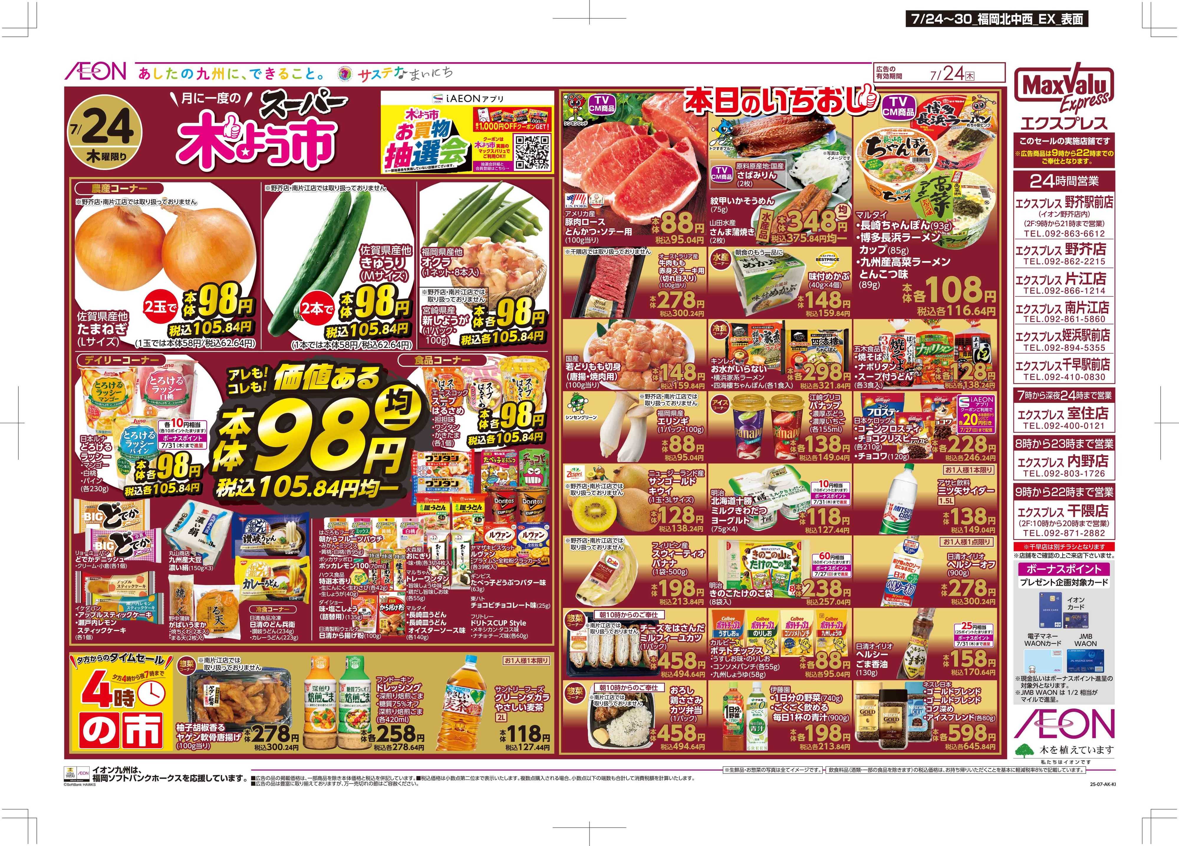 マックスバリュエクスプレス 木曜市/週末お買い得