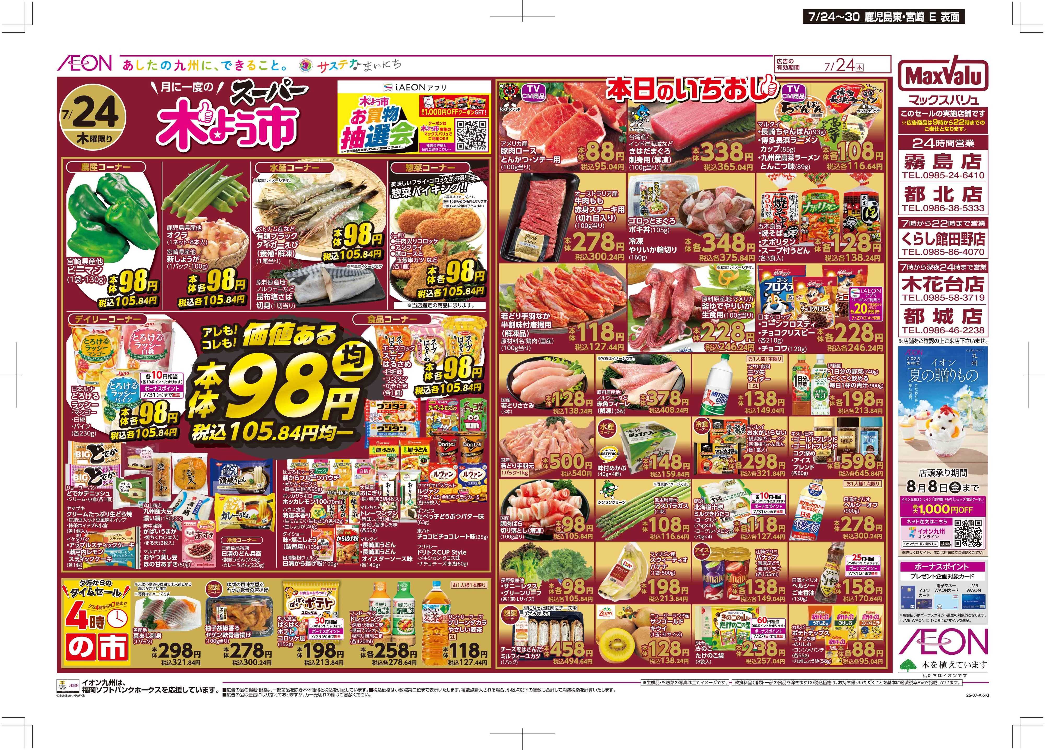 マックスバリュ 木曜市/週末お買い得