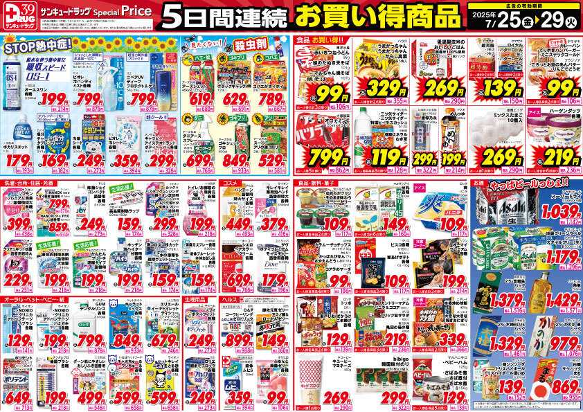 サンキュードラッグ 7月得っちゃ！売日のご案内