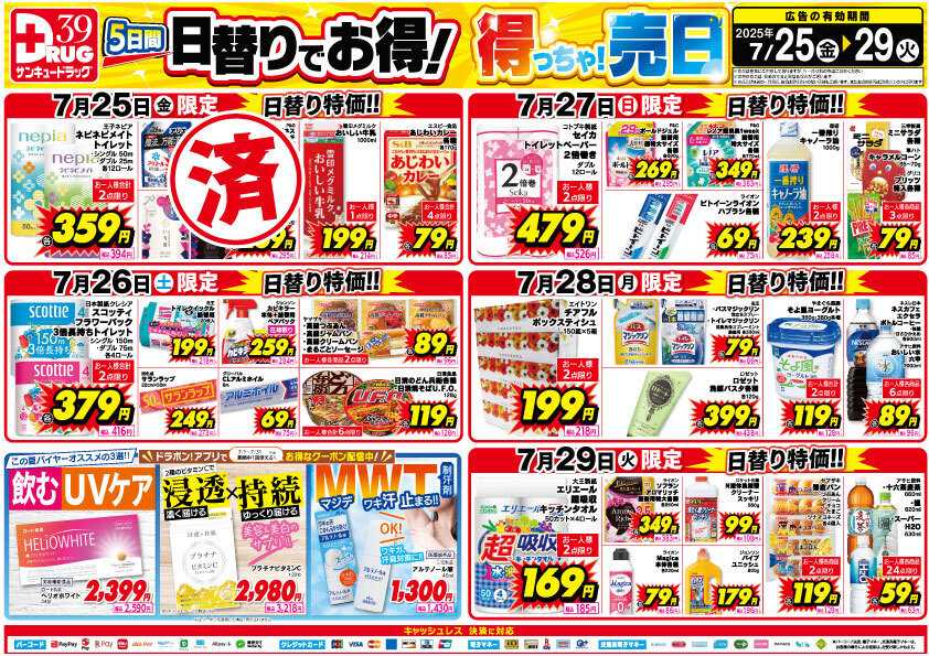 サンキュードラッグ 【日割り特価】7月得っちゃ！売日のご案内