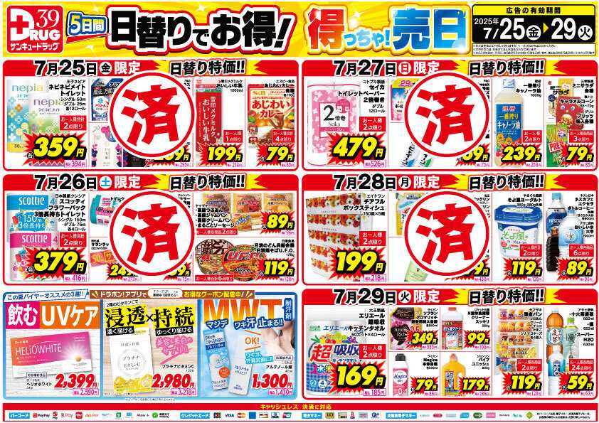 サンキュードラッグ 【日割り特価】7月得っちゃ！売日のご案内